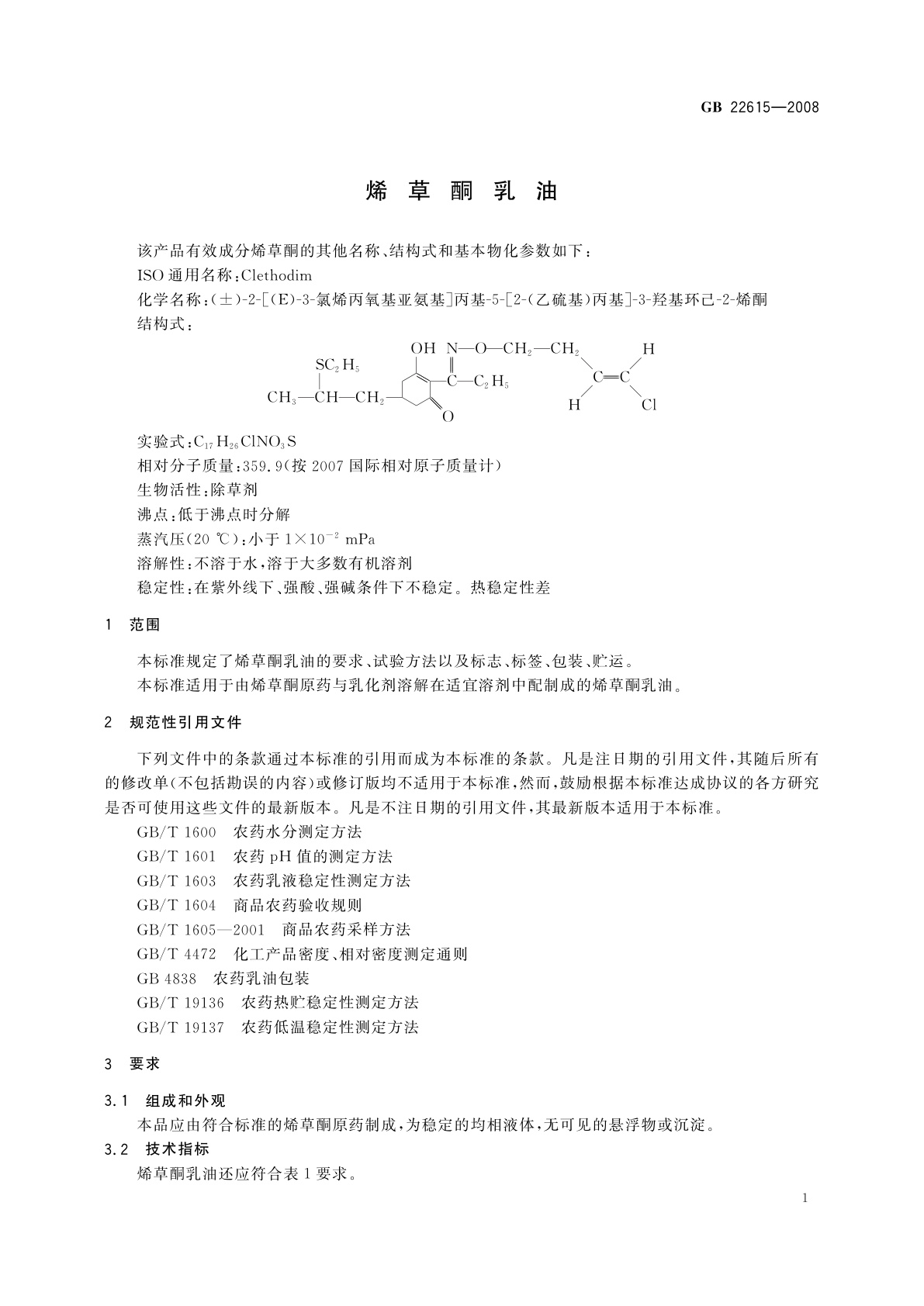 GB/T 22615-2008 烯草酮乳油