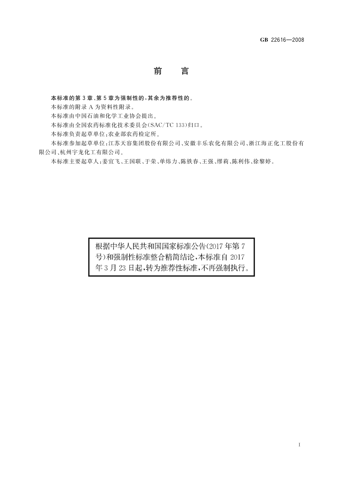 GB/T 22616-2008 精噁唑禾草灵原药