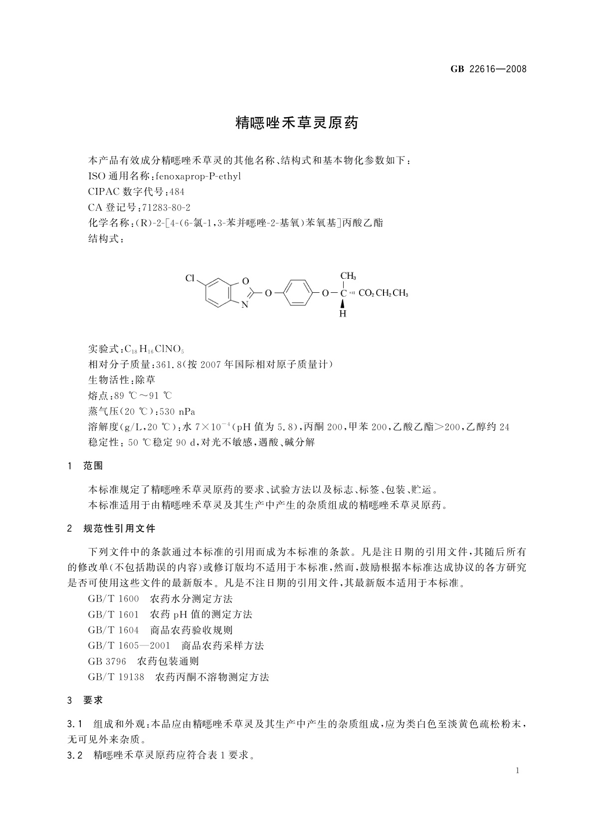 GB/T 22616-2008 精噁唑禾草灵原药