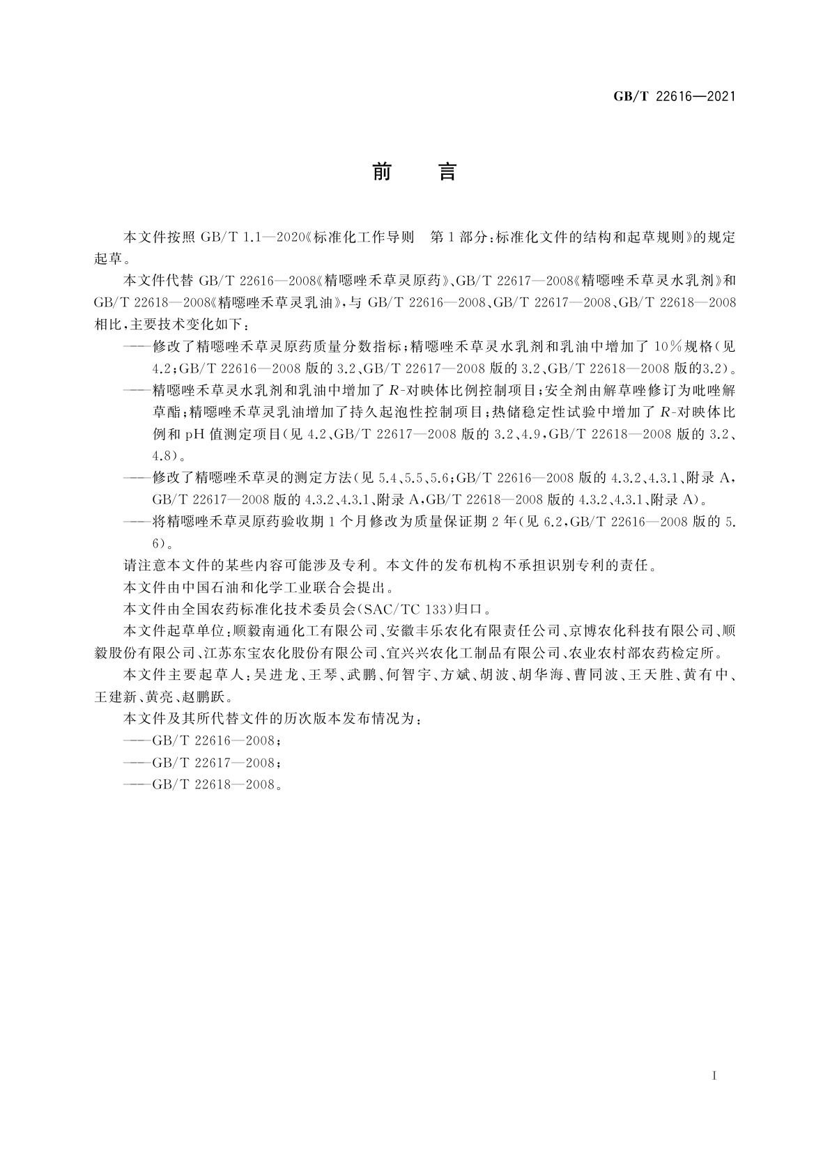 GB/T 22616-2021 精噁唑禾草灵