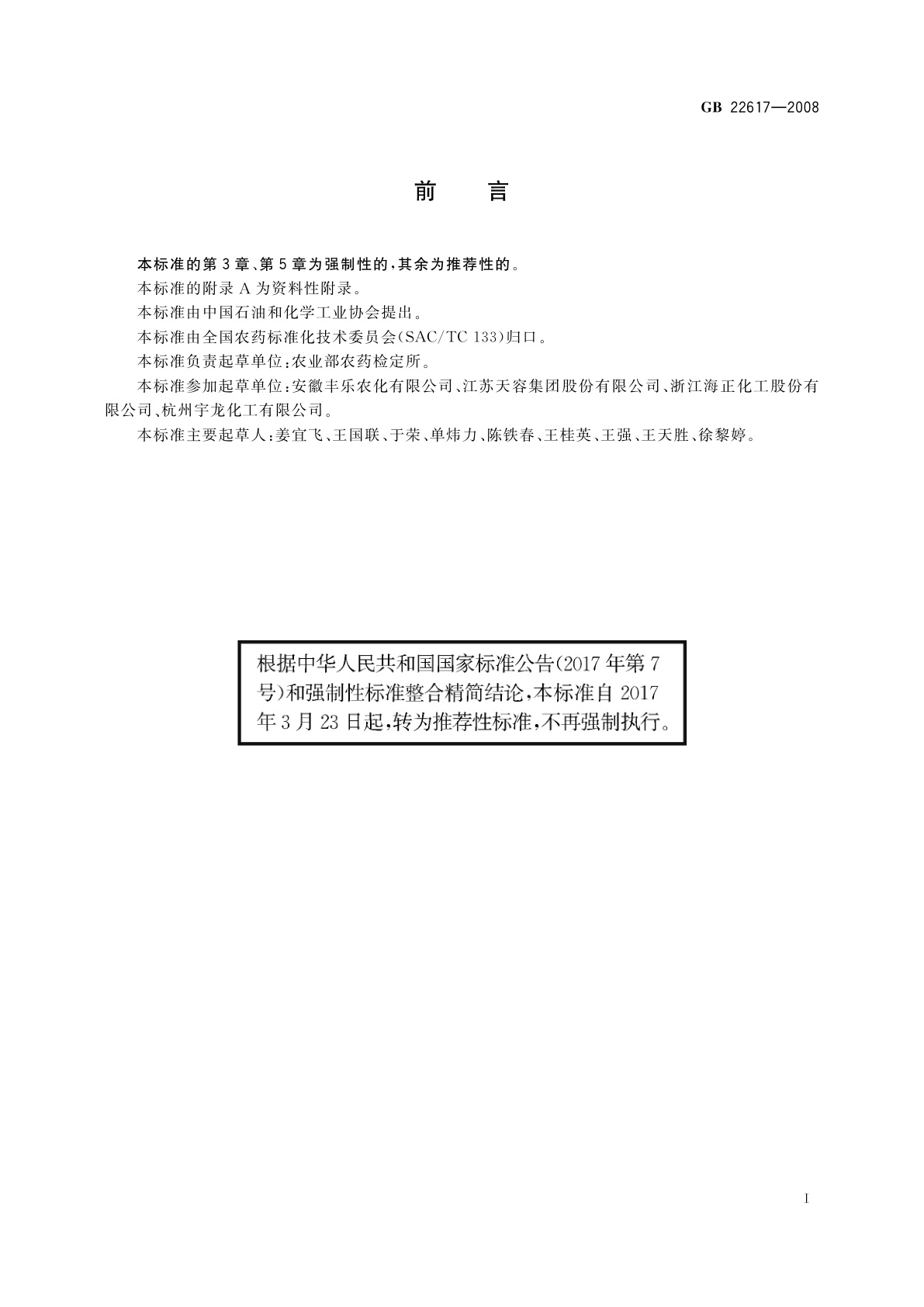 GB/T 22617-2008 精噁唑禾草灵水乳剂