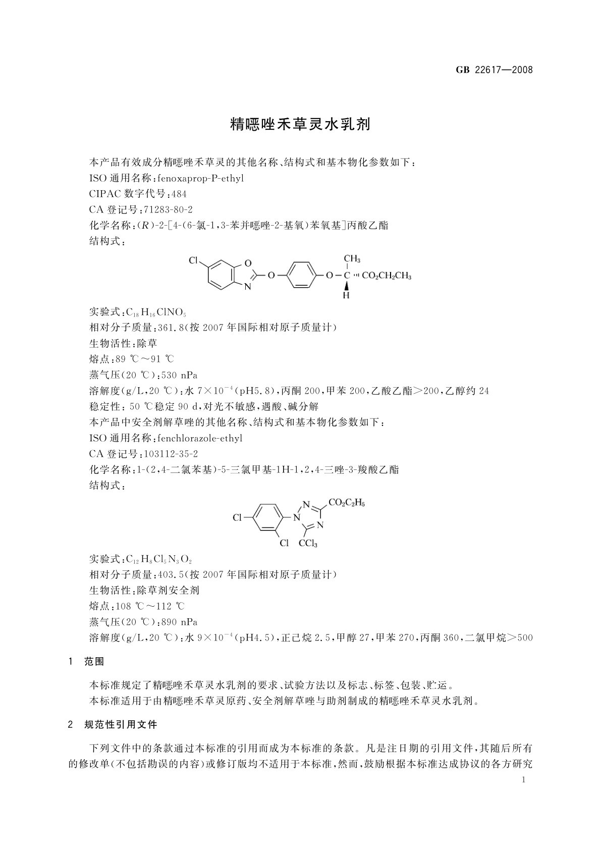 GB/T 22617-2008 精噁唑禾草灵水乳剂