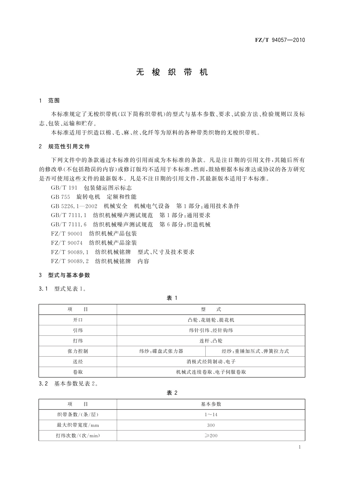 FZ/T 94057-2010 无梭织带机