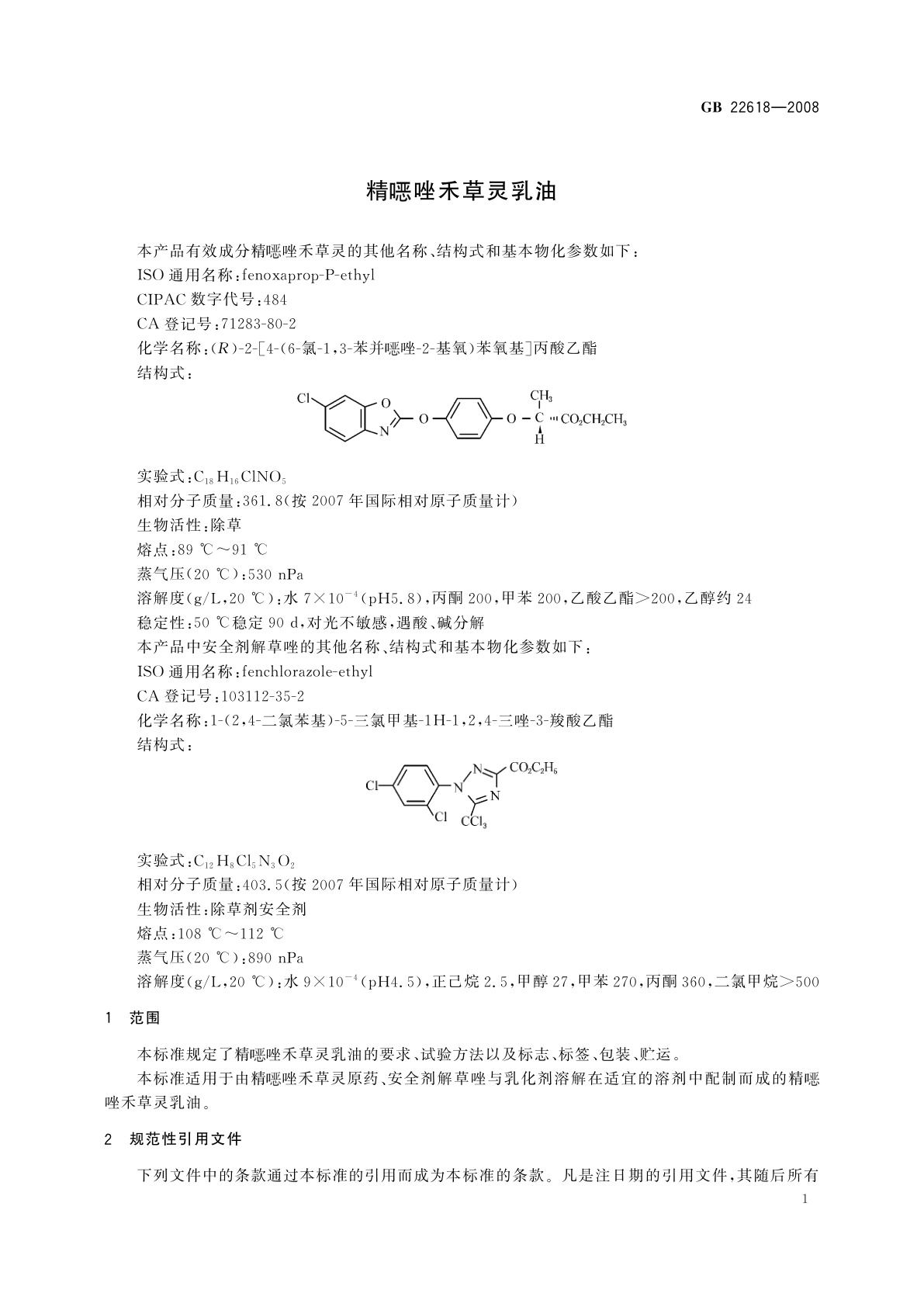 GB/T 22618-2008 精噁唑禾草灵乳油