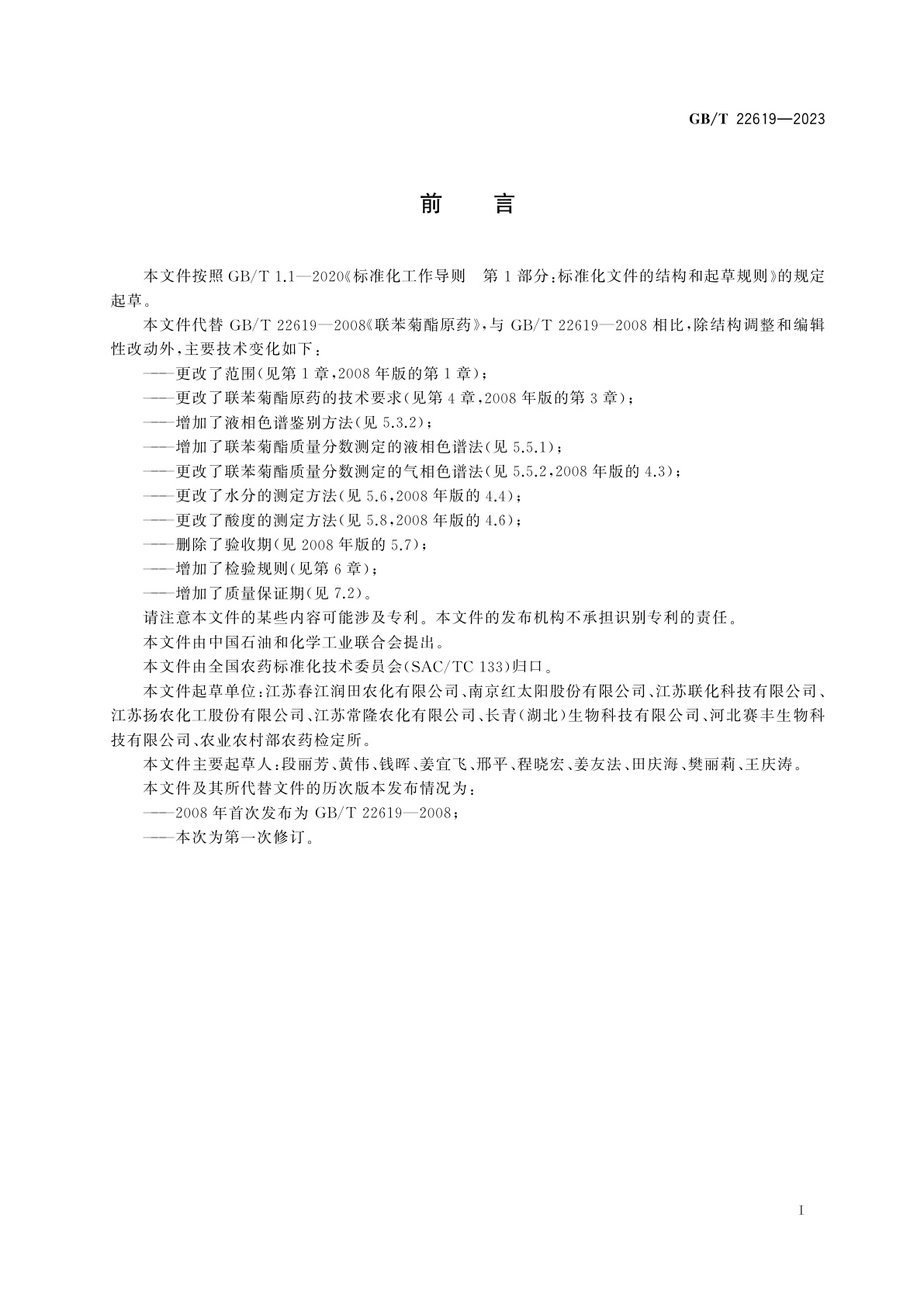 GB/T 22619-2023 联苯菊酯原药