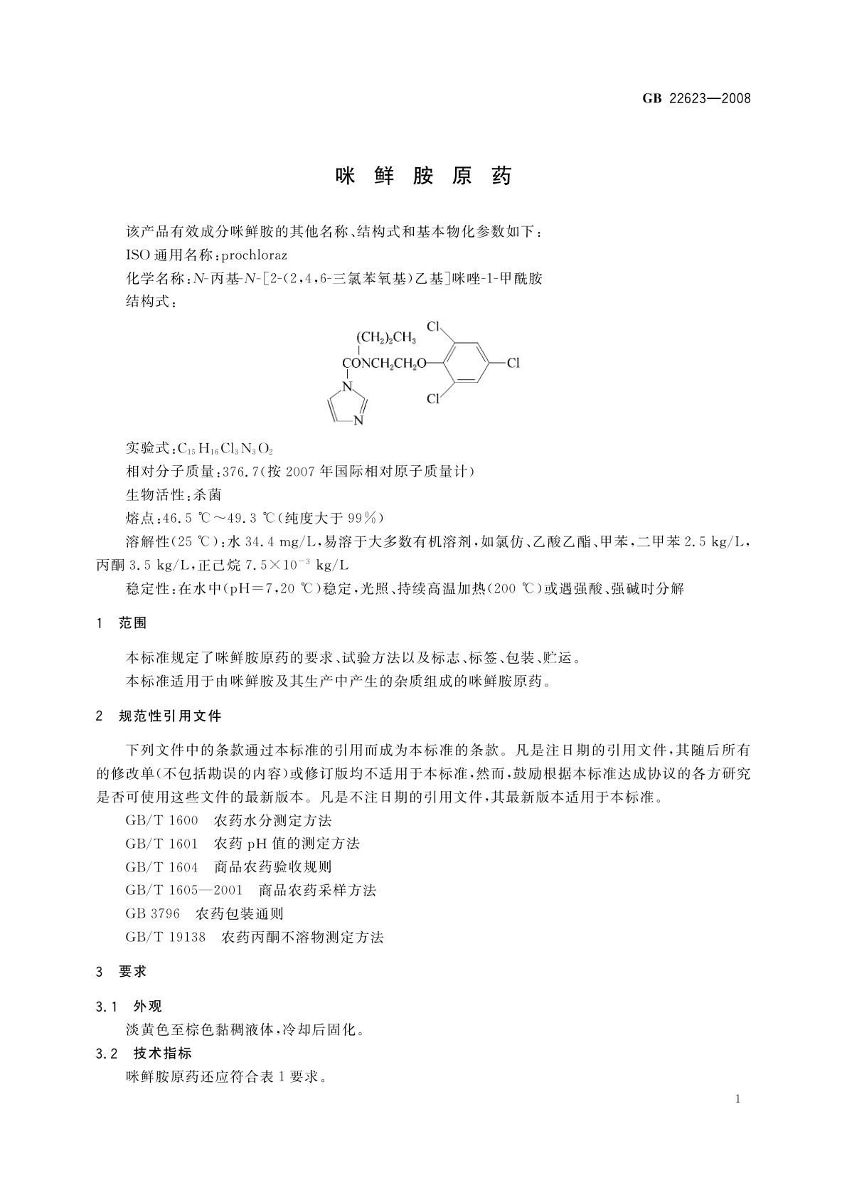 GB/T 22623-2008 咪鲜胺原药