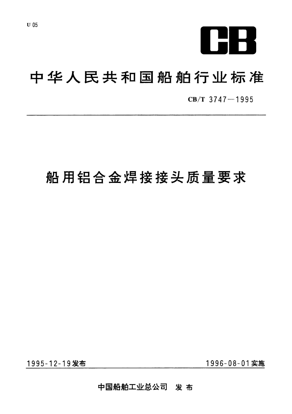 船用铝合金焊接接头质量要求.pdf