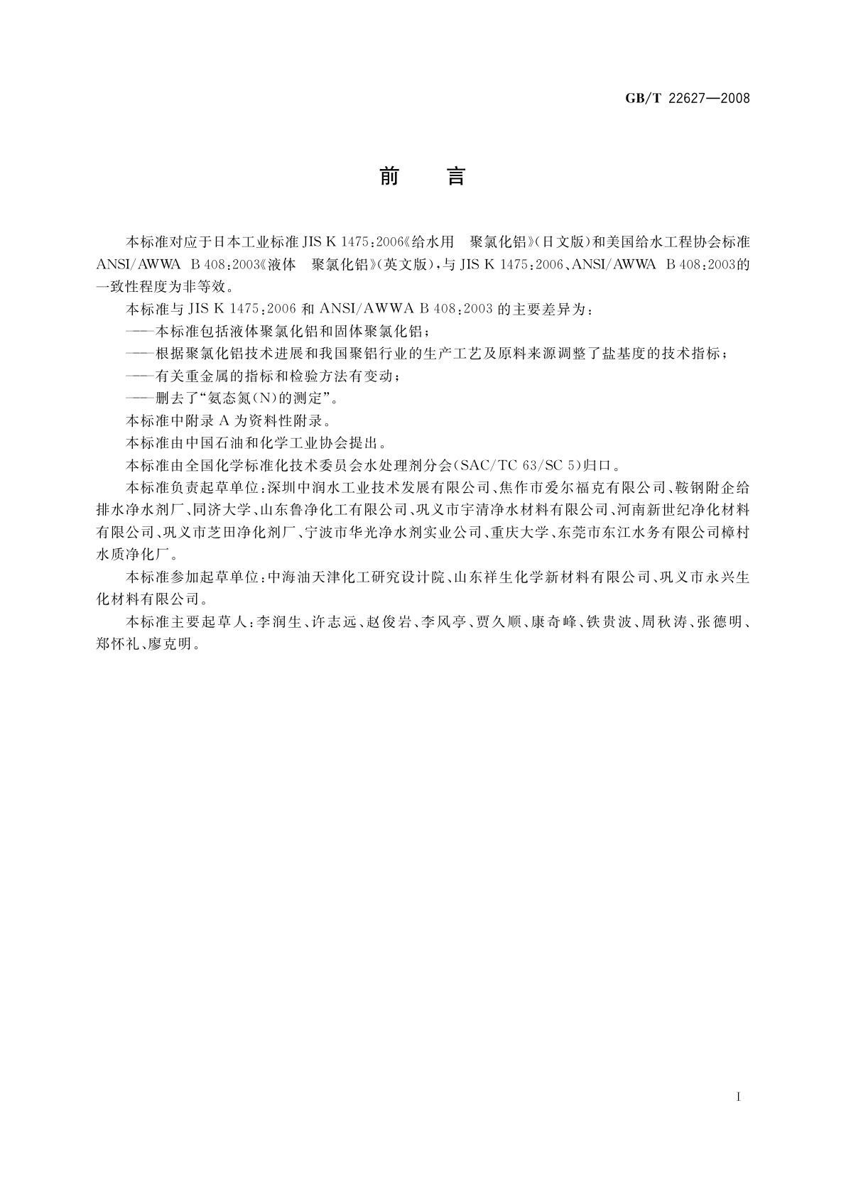 GB/T 22627-2008 水处理剂　聚氯化铝