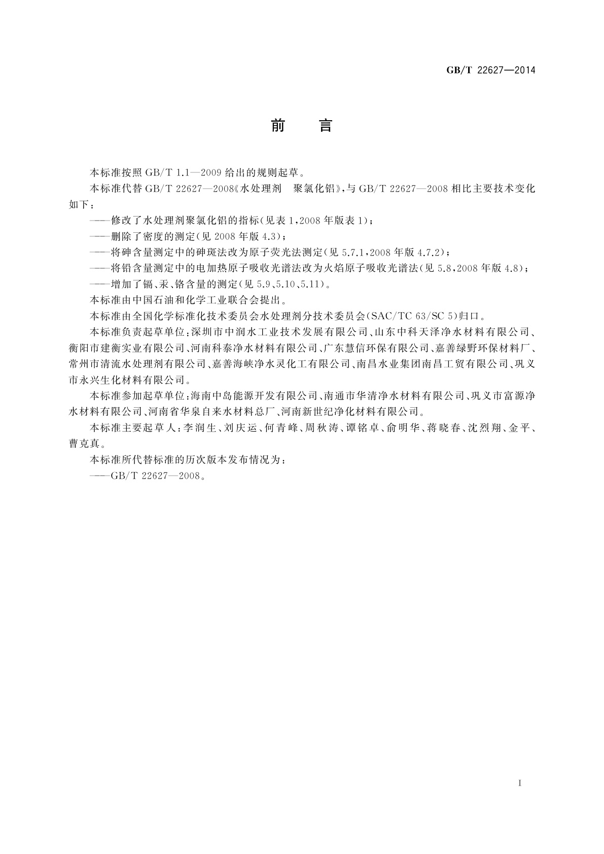 GB/T 22627-2014 水处理剂　聚氯化铝