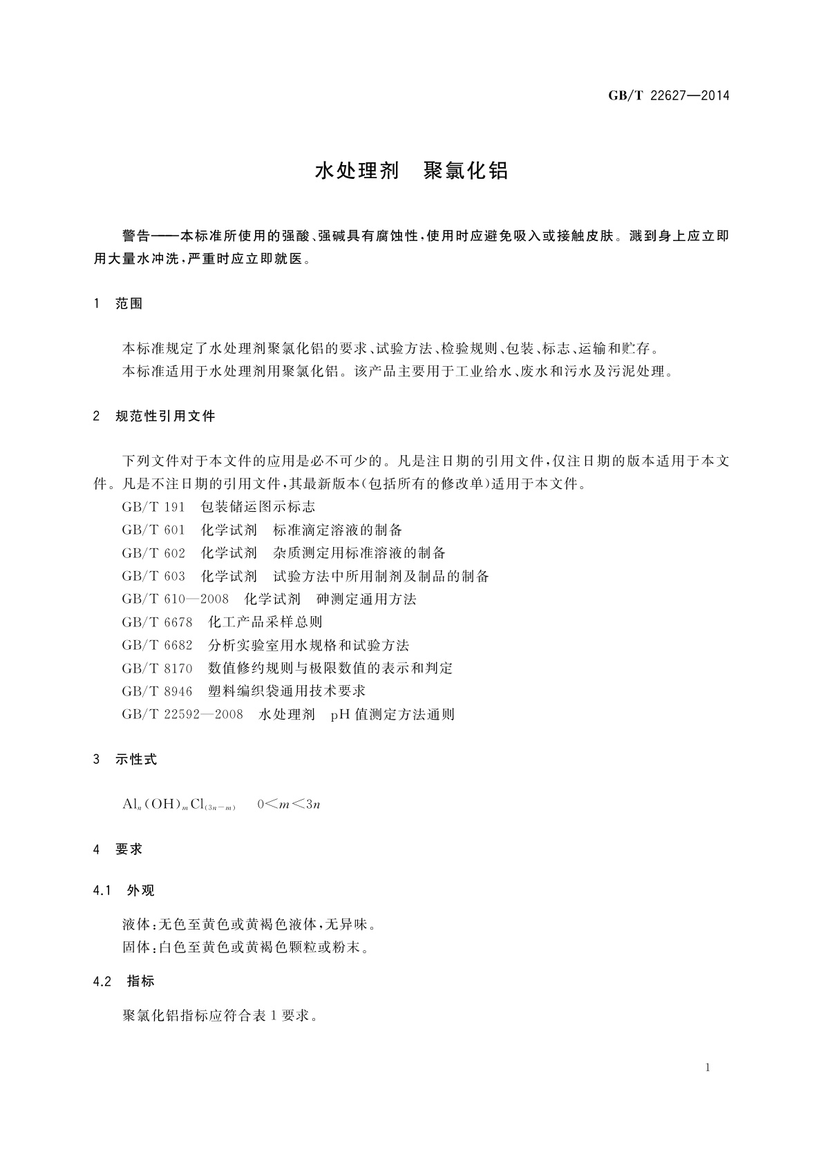 GB/T 22627-2014 水处理剂　聚氯化铝