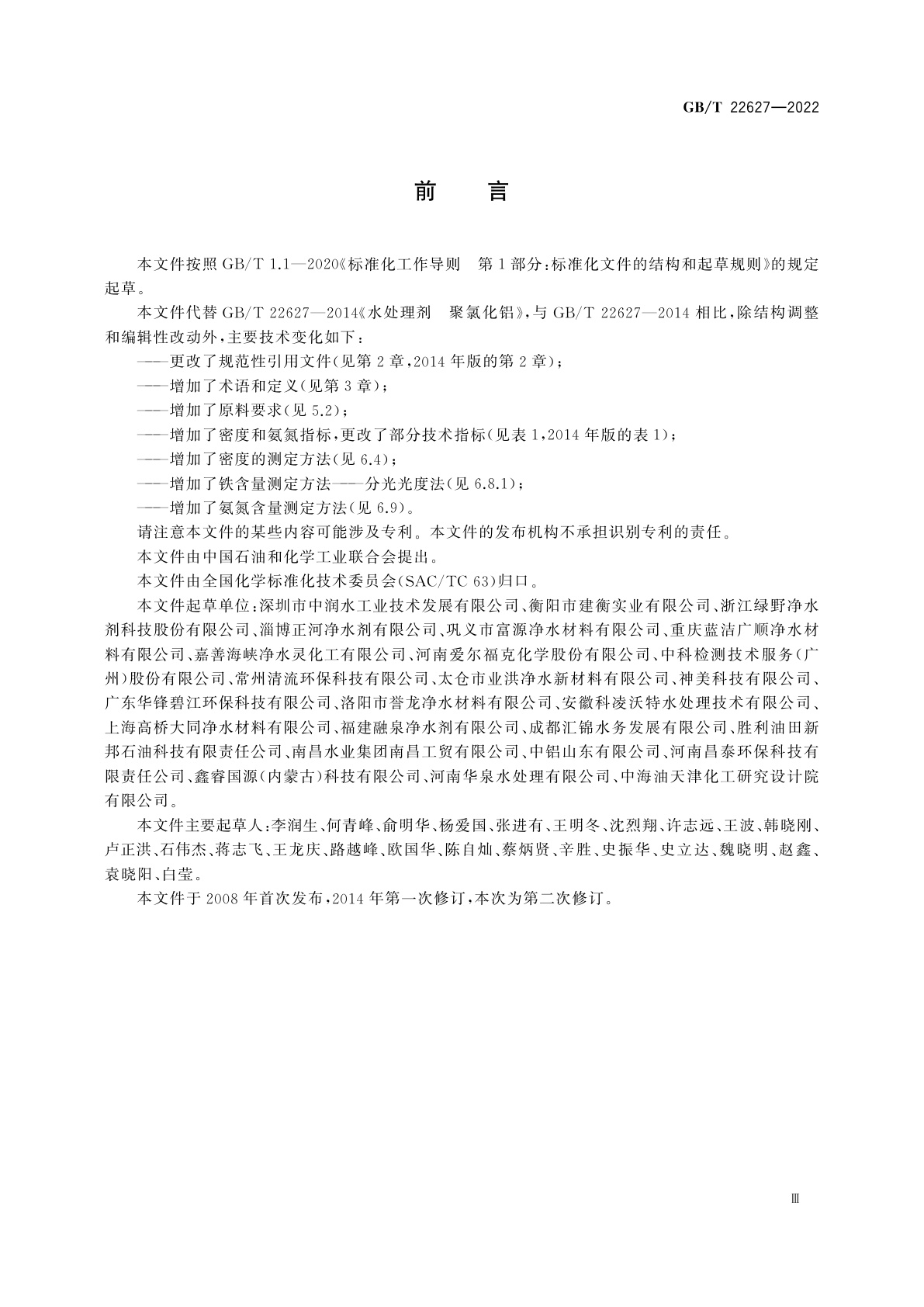 GB/T 22627-2022 水处理剂　聚氯化铝