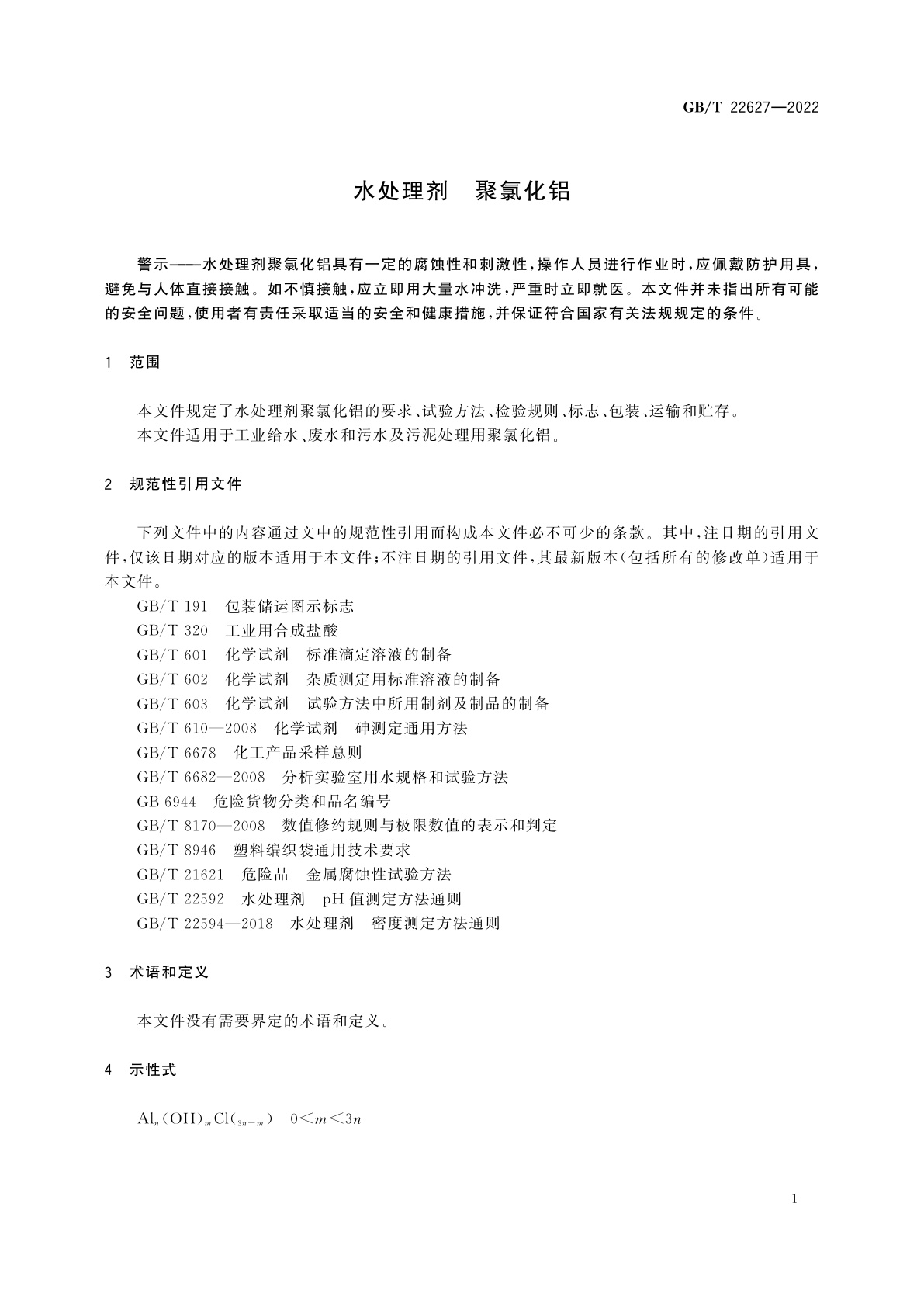 GB/T 22627-2022 水处理剂　聚氯化铝
