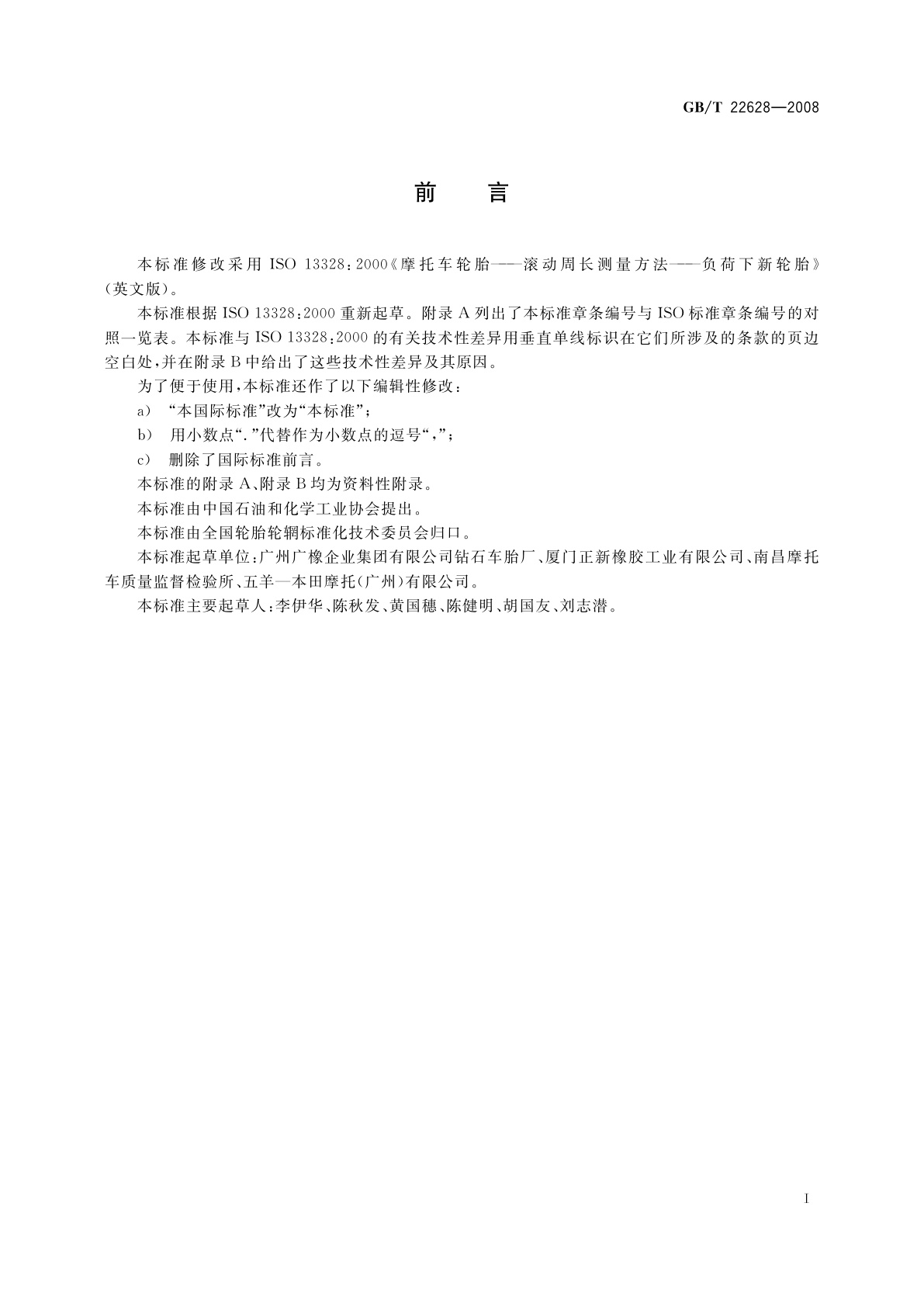 GB/T 22628-2008 摩托车轮胎滚动周长试验方法