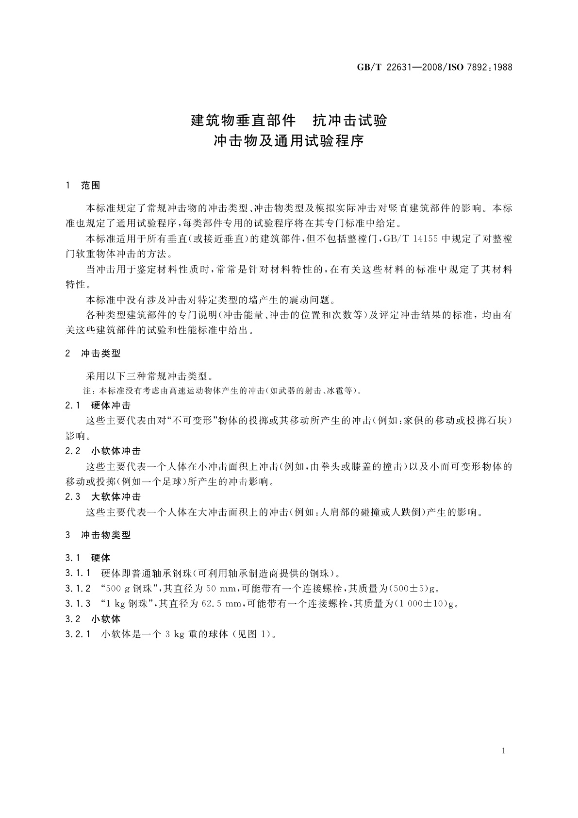 GB/T 22631-2008 建筑物垂直部件　抗冲击试验　冲击物及通用试验程序