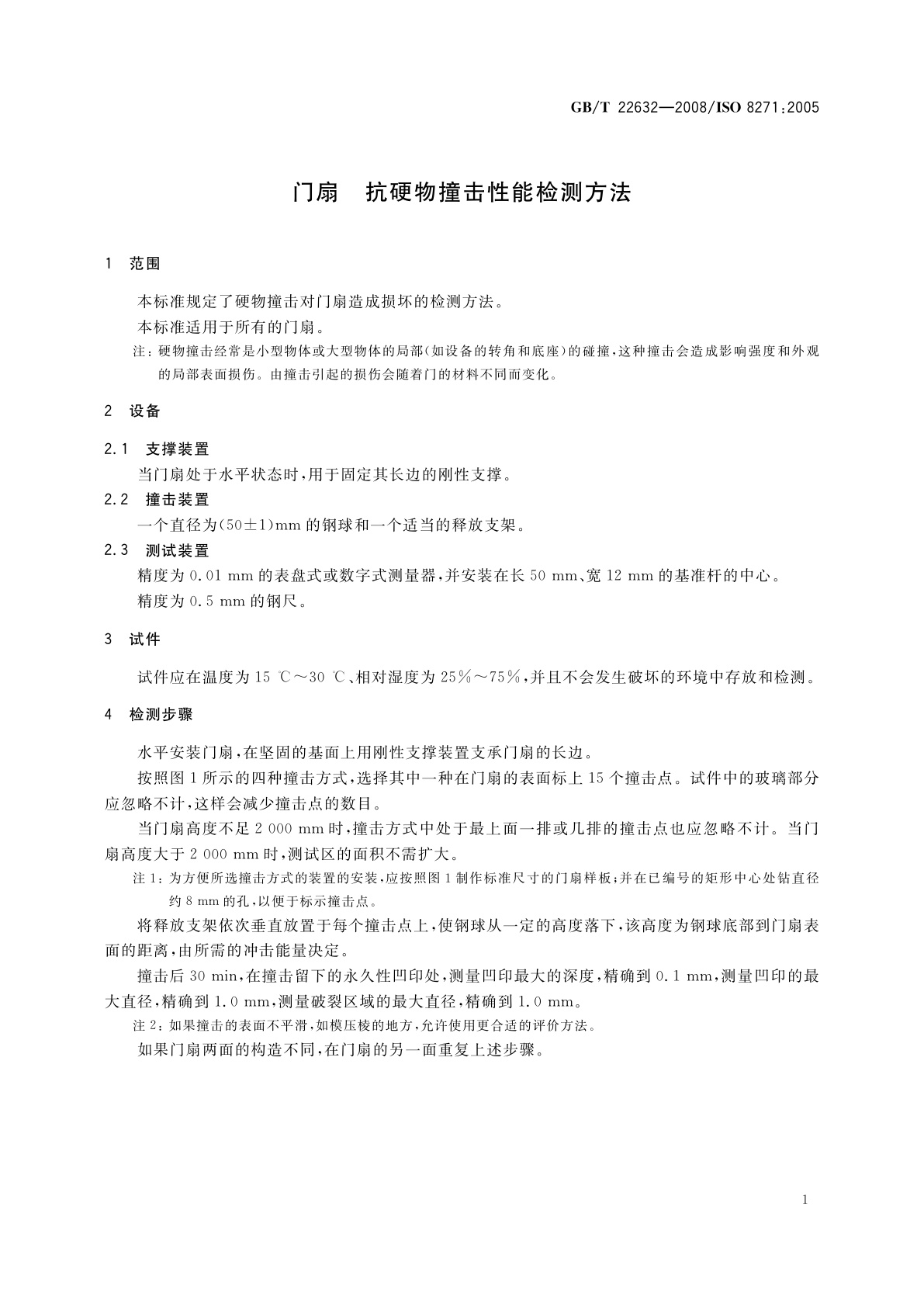GB/T 22632-2008 门扇　抗硬物撞击性能检测方法