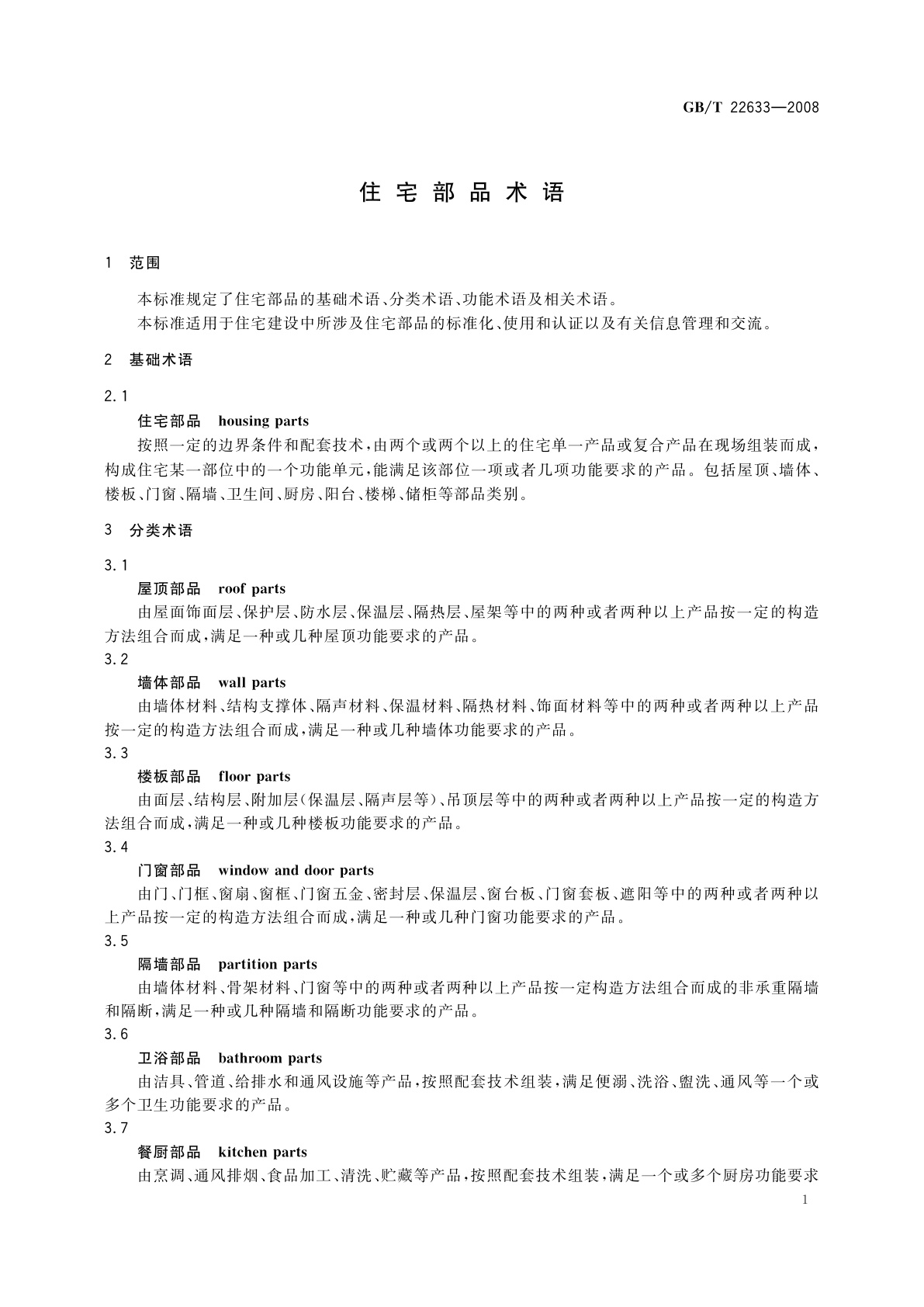 GB/T 22633-2008 住宅部品术语