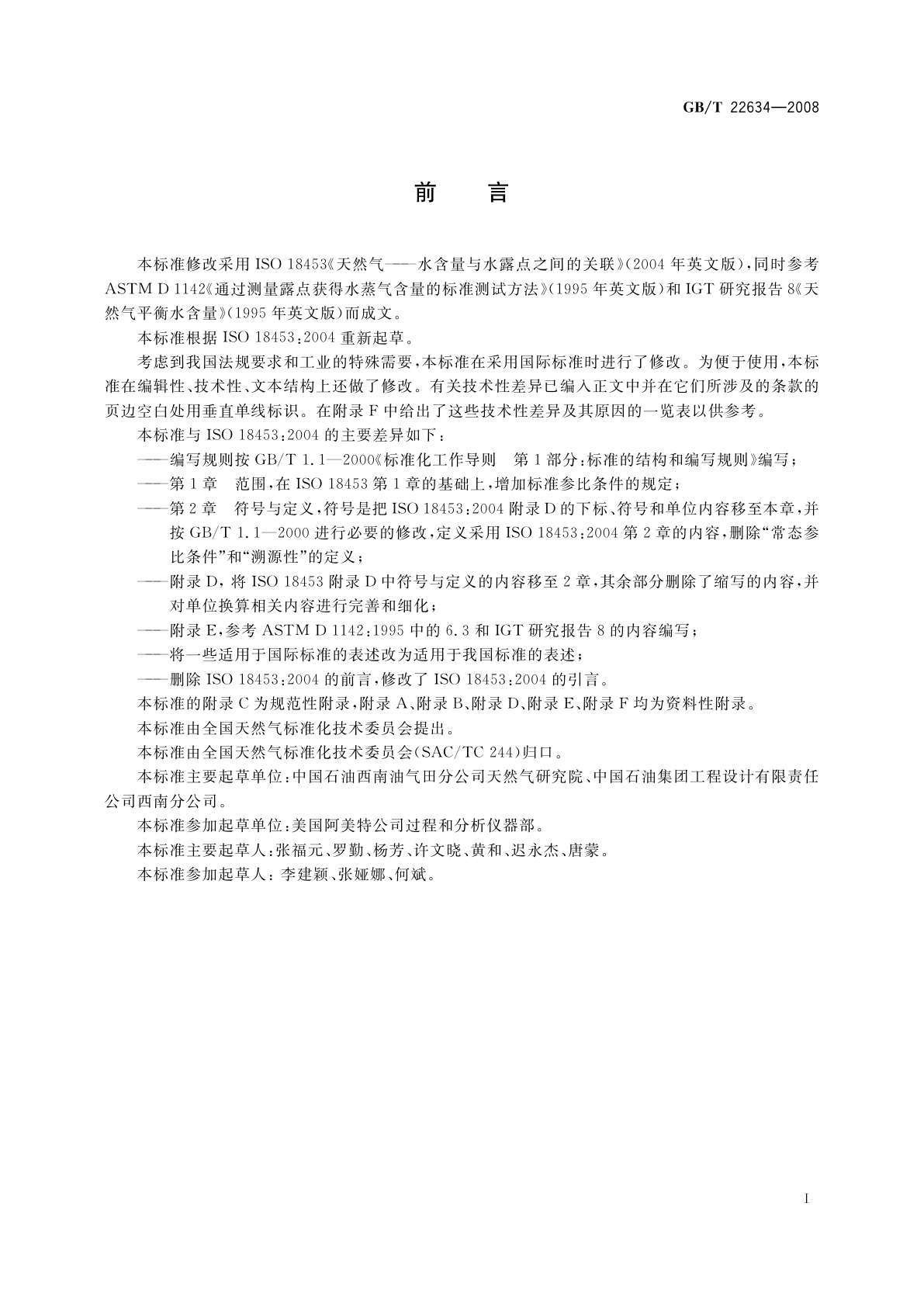 GB/T 22634-2008 天然气水含量与水露点之间的换算