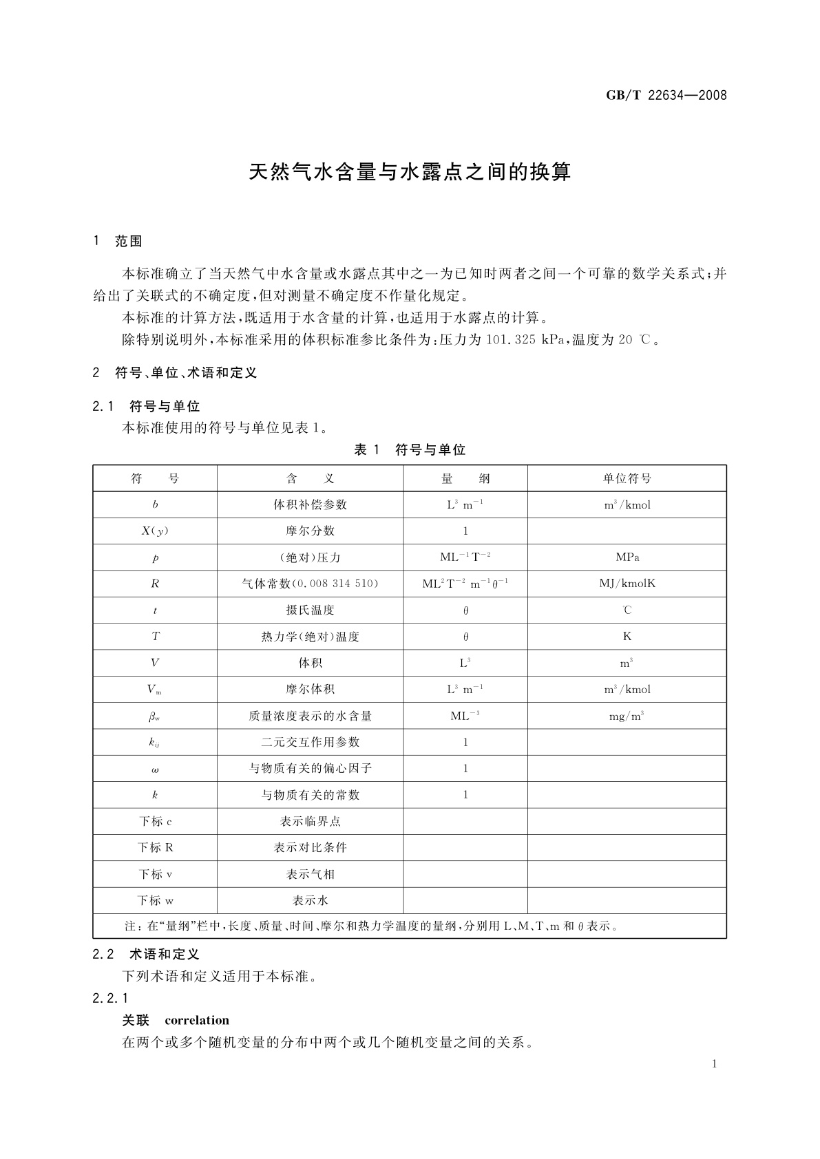 GB/T 22634-2008 天然气水含量与水露点之间的换算
