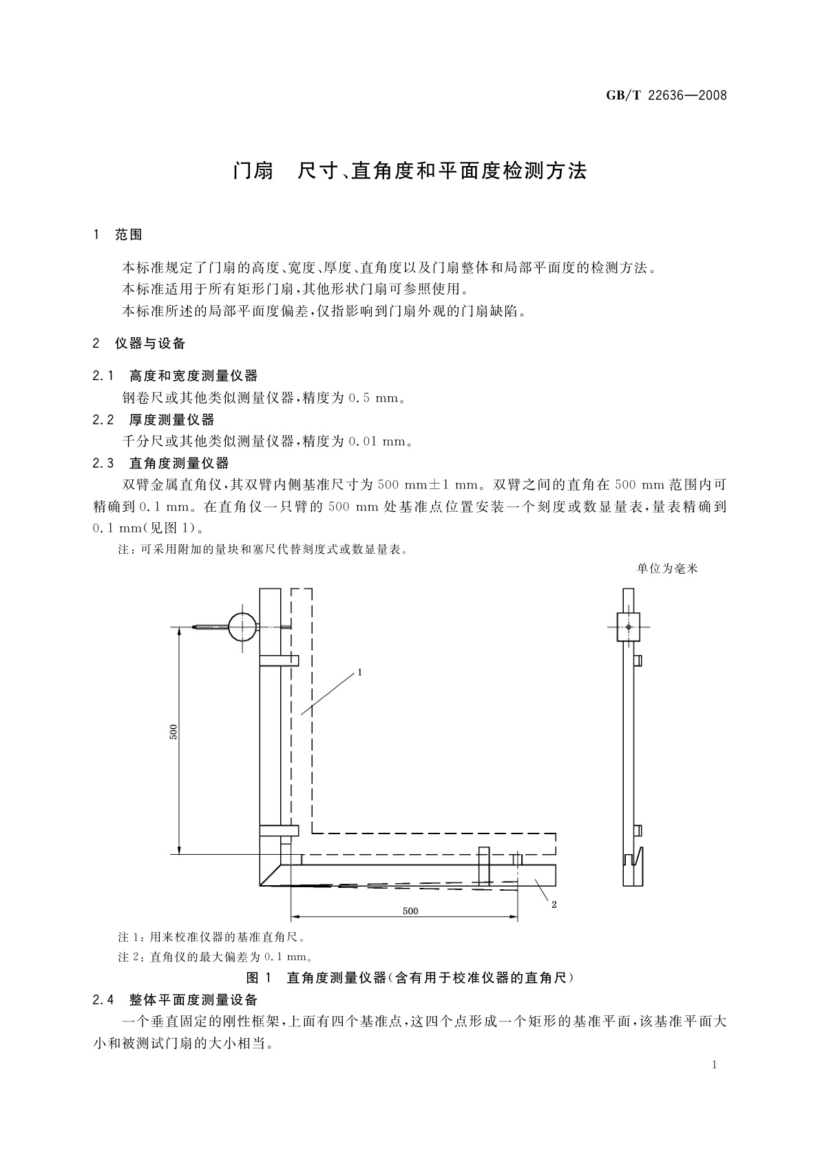 GB/T 22636-2008 门扇　尺寸、直角度和平面度检测方法