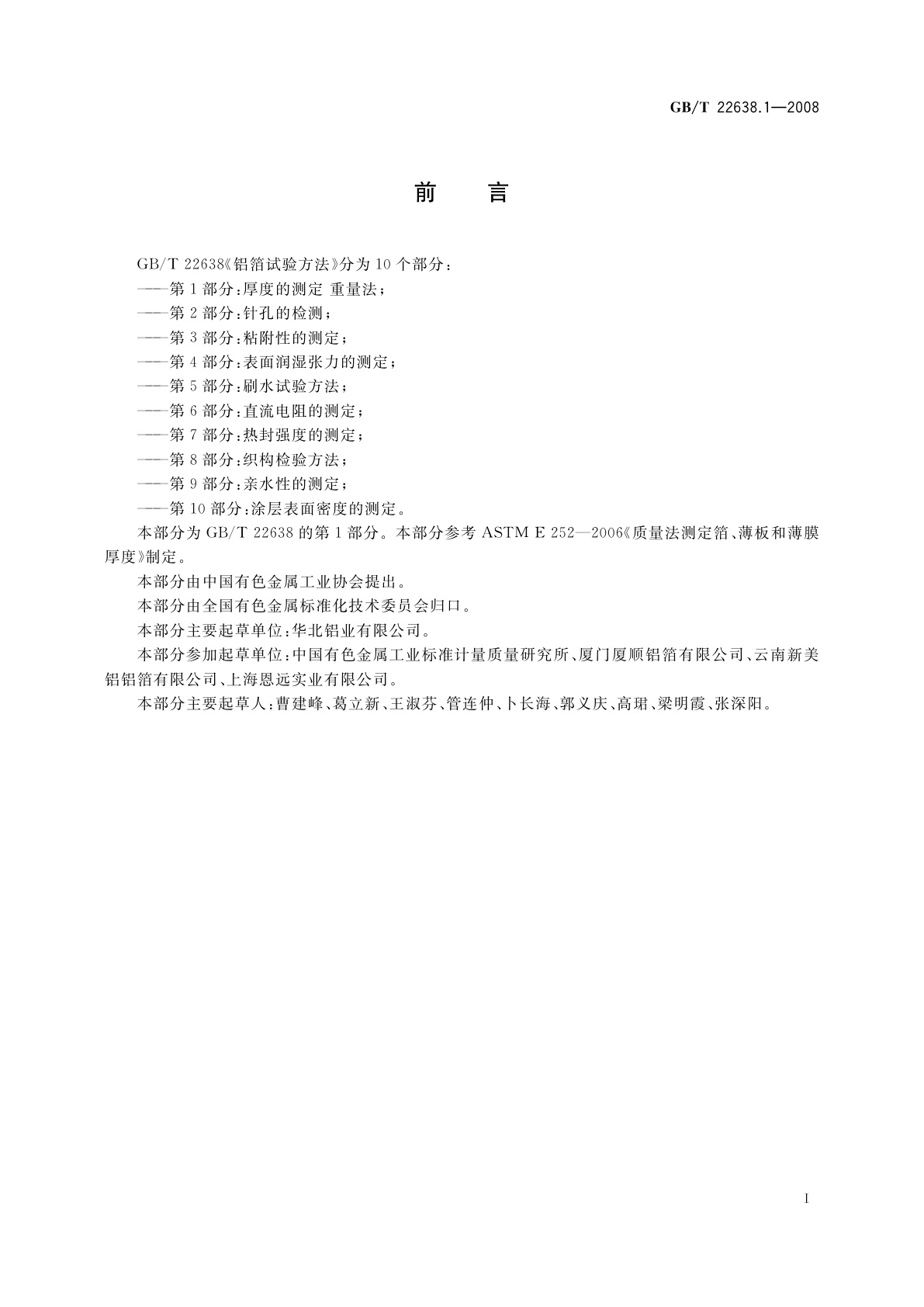 GB/T 22638.1-2008 铝箔试验方法　第1部分：厚度的测定　重量法