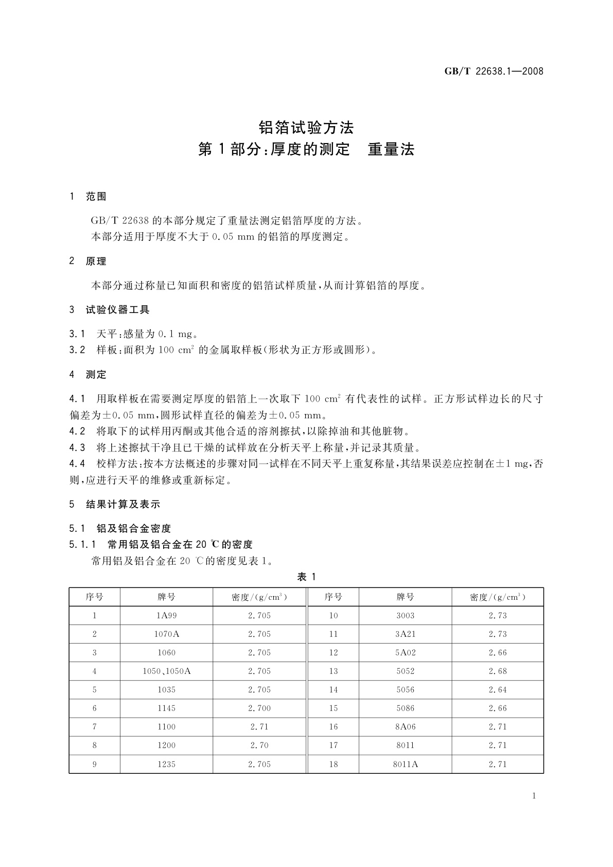 GB/T 22638.1-2008 铝箔试验方法　第1部分：厚度的测定　重量法
