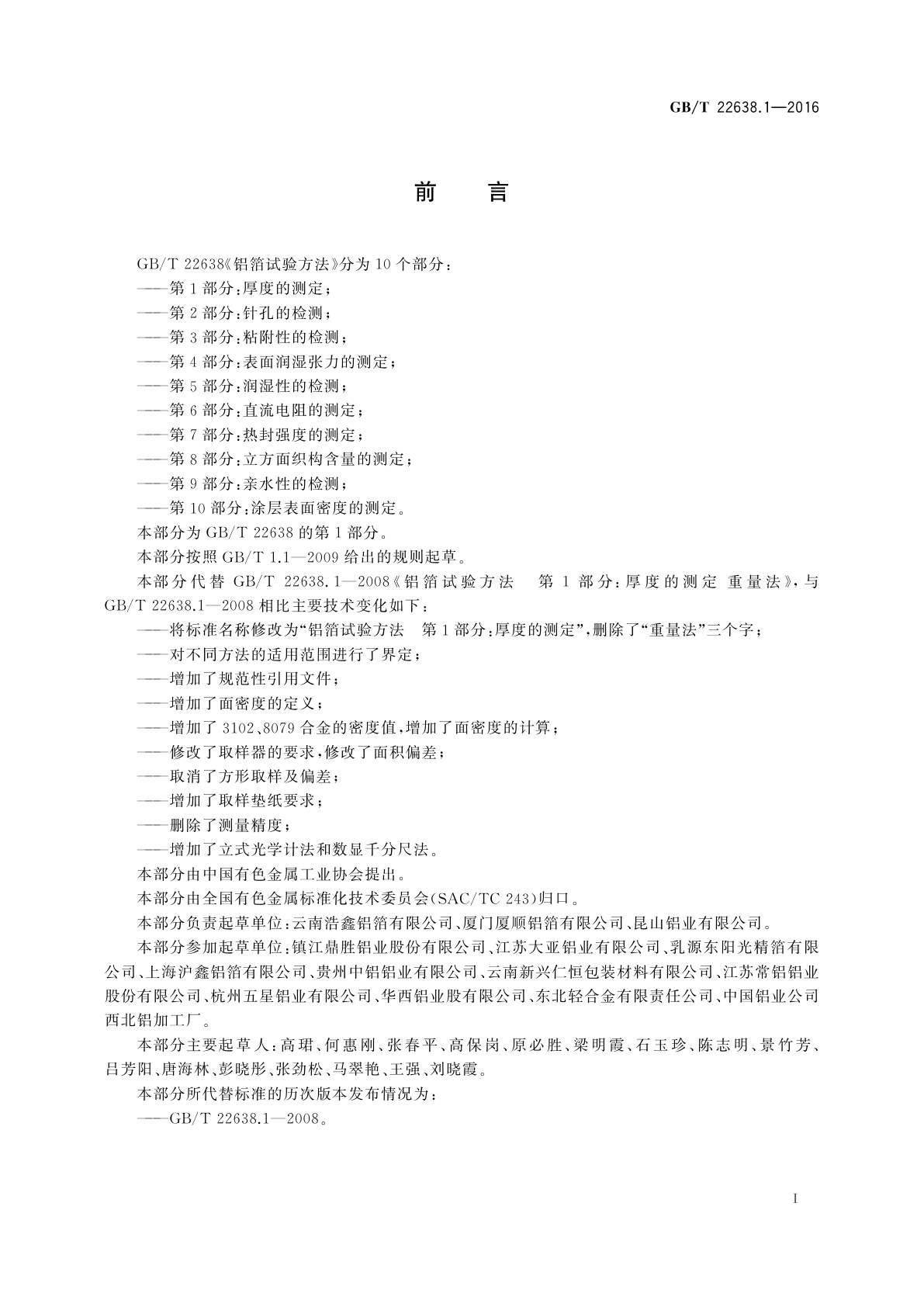 GB/T 22638.1-2016 铝箔试验方法　第1部分：厚度的测定