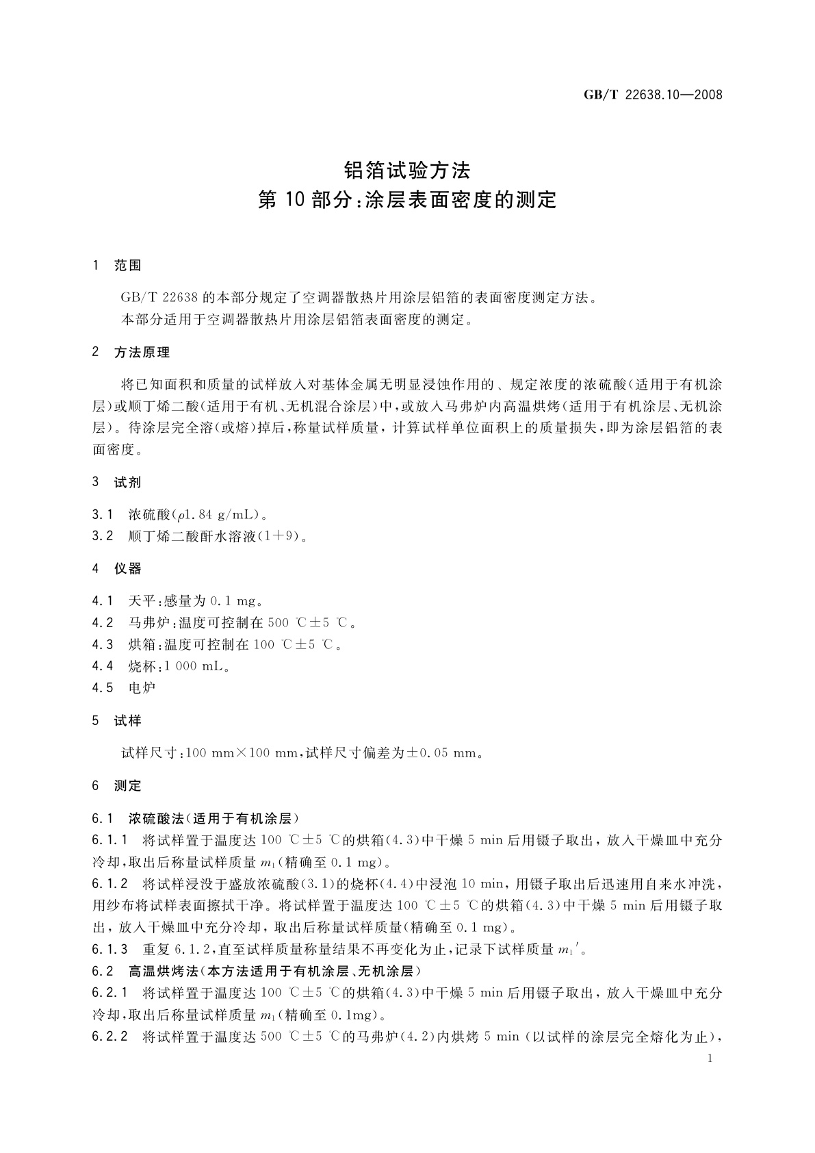 GB/T 22638.10-2008 铝箔试验方法　第10部分：涂层表面密度的测定