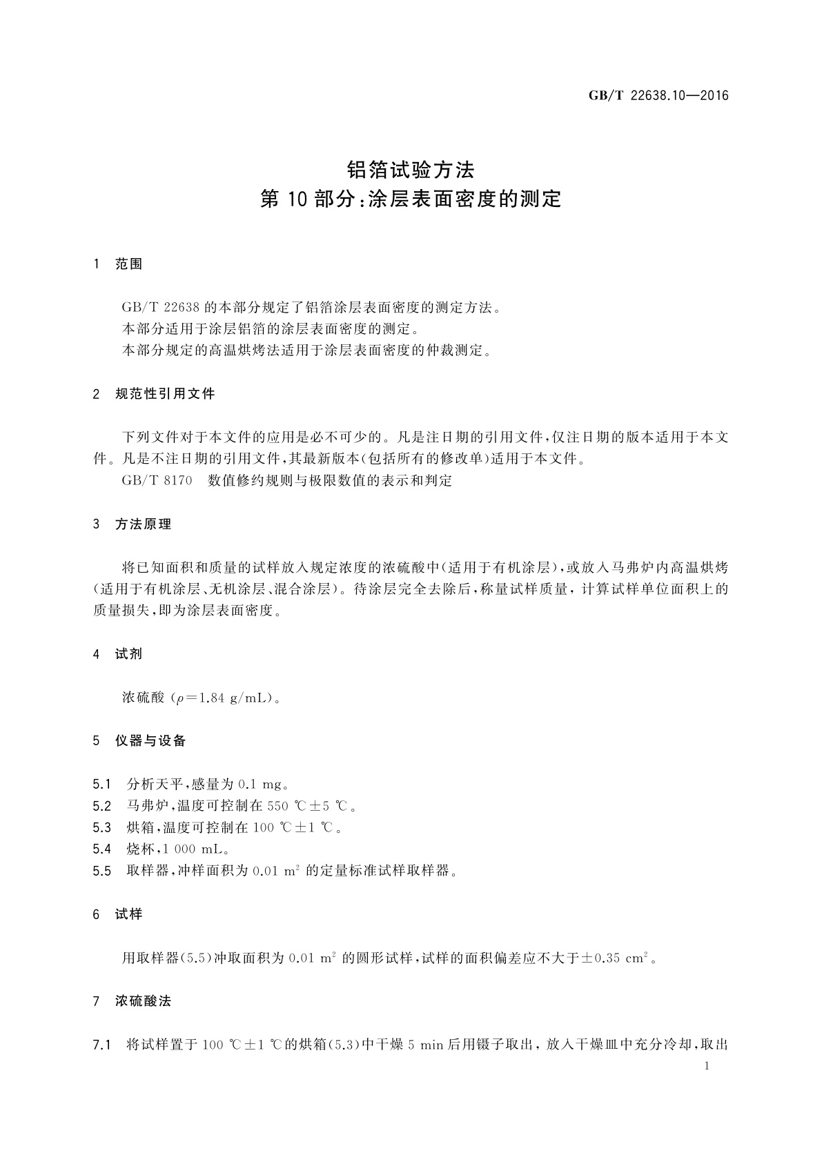 GB/T 22638.10-2016 铝箔试验方法　第10部分：涂层表面密度的测定