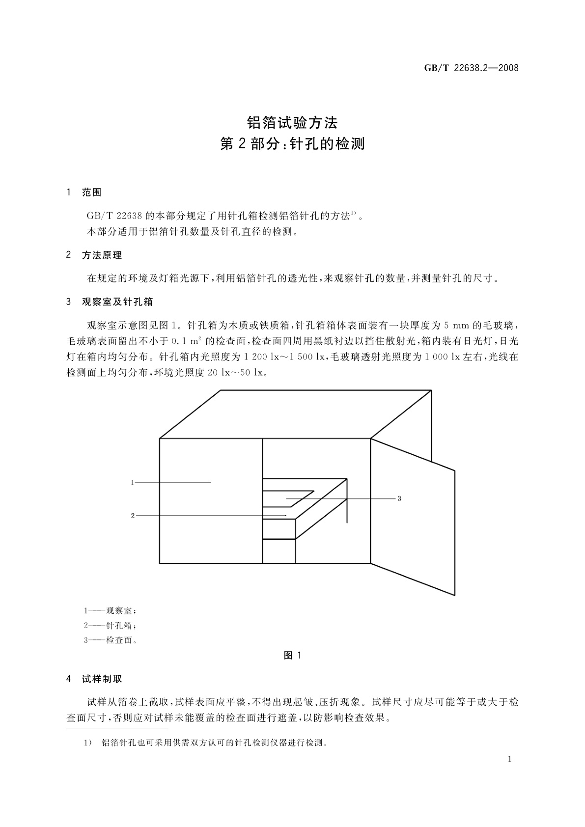 GB/T 22638.2-2008 铝箔试验方法　第2部分：针孔的检测