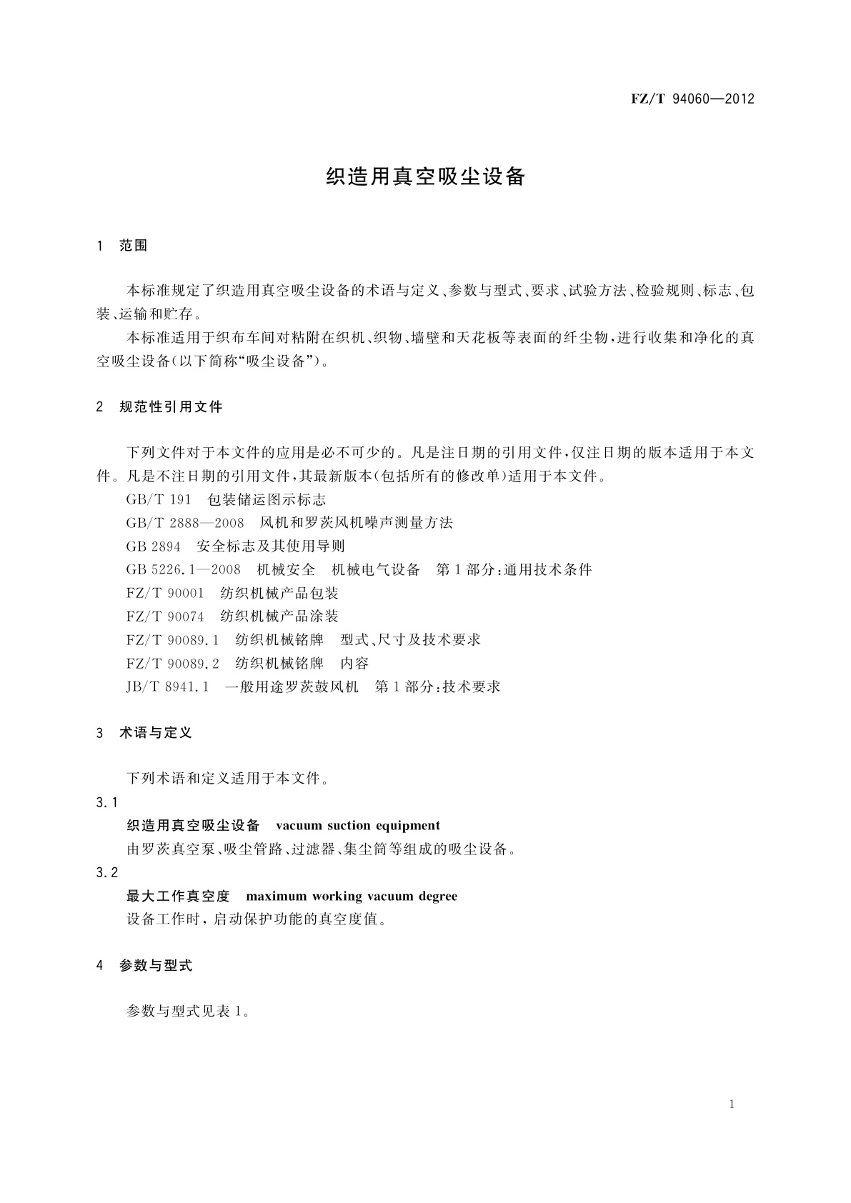FZ/T 94060-2012 织造用真空吸尘设备