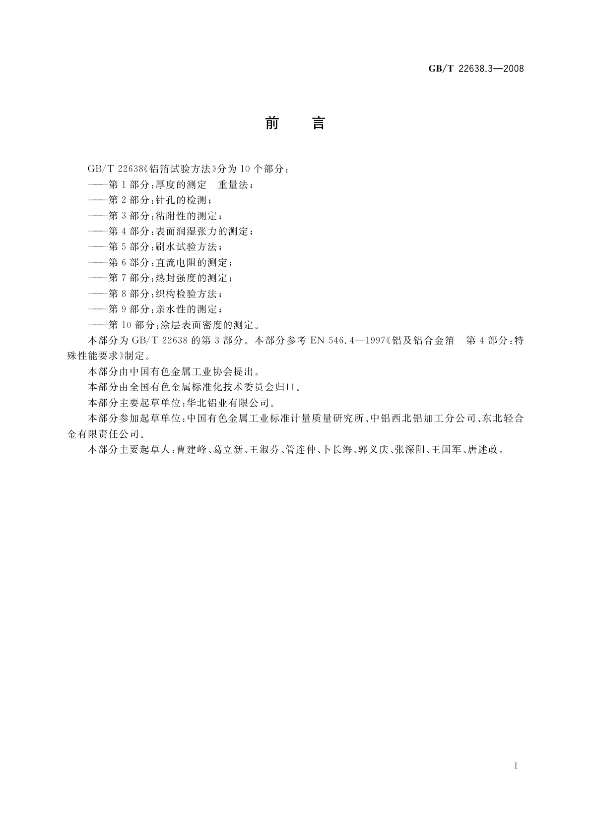 GB/T 22638.3-2008 铝箔试验方法　第3部分：粘附性的测定