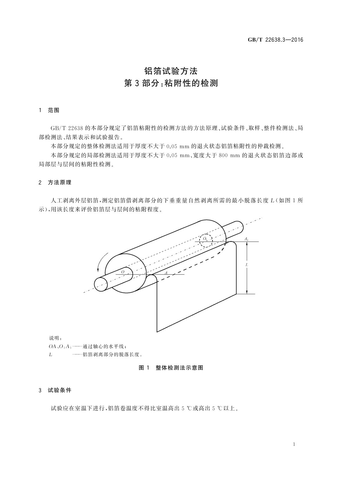 GB/T 22638.3-2016 铝箔试验方法　第3部分：粘附性的检测
