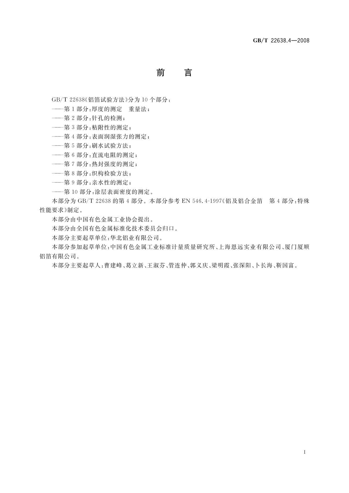 GB/T 22638.4-2008 铝箔试验方法　第4部分：表面润湿张力的测定