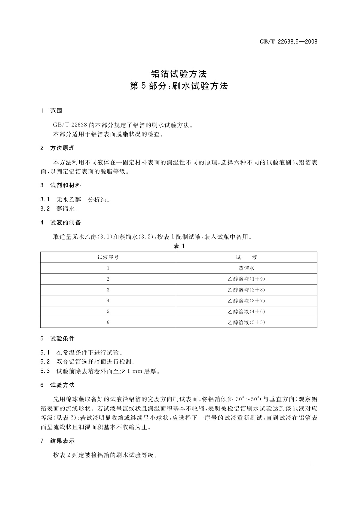 GB/T 22638.5-2008 铝箔试验方法　第5部分：刷水试验方法