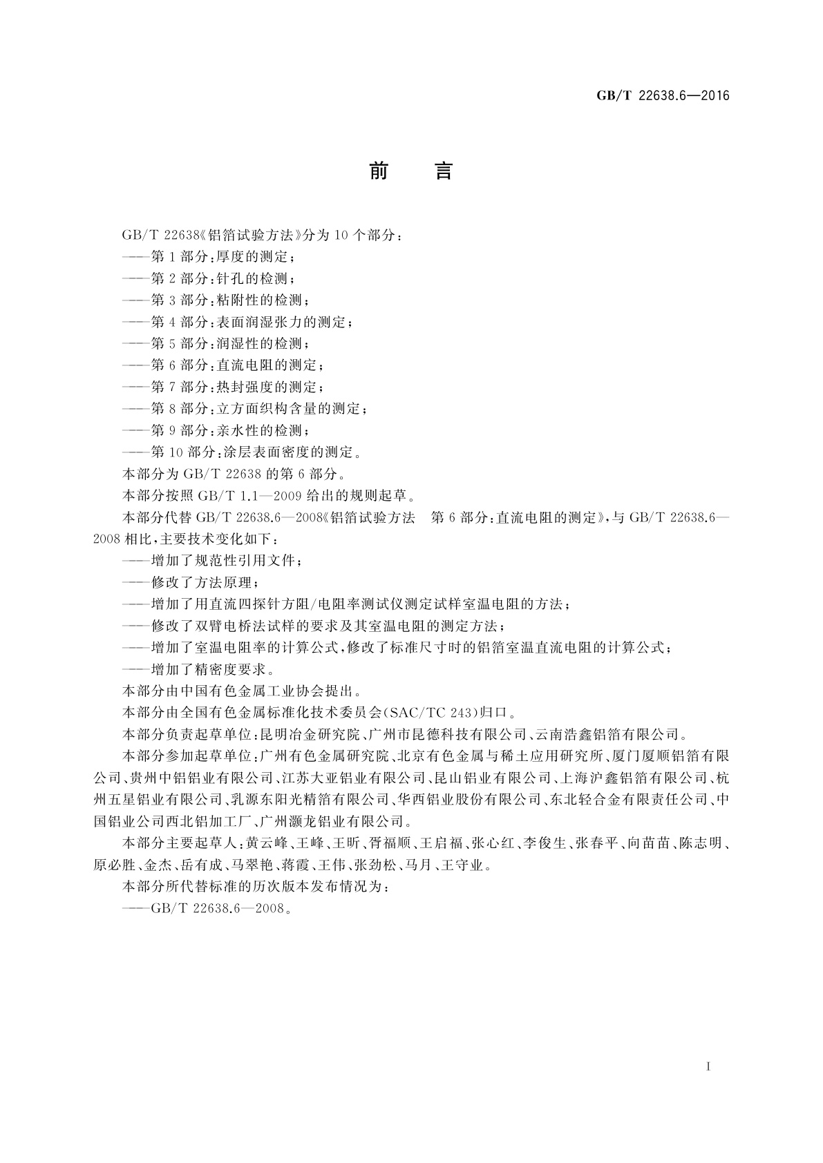 GB/T 22638.6-2016 铝箔试验方法　第6部分：直流电阻的测定