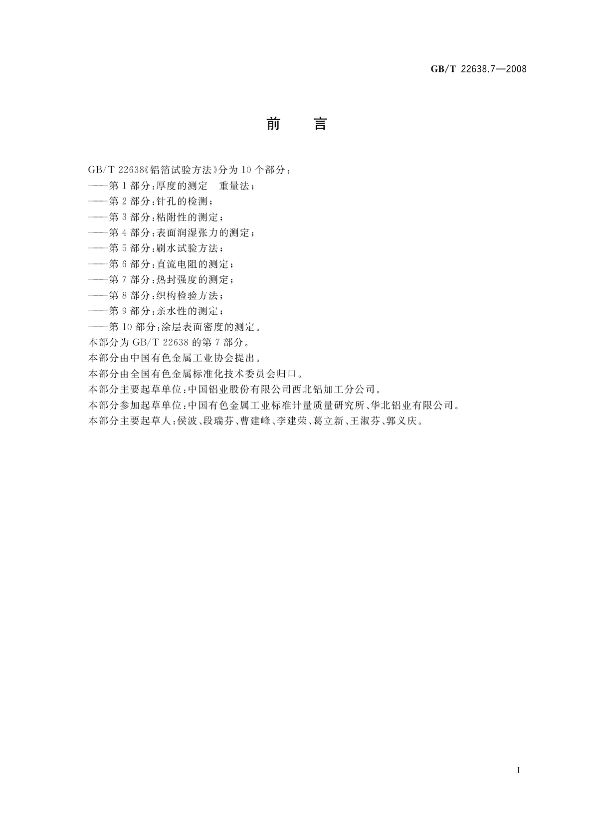 GB/T 22638.7-2008 铝箔试验方法　第7部分：热封强度的测定