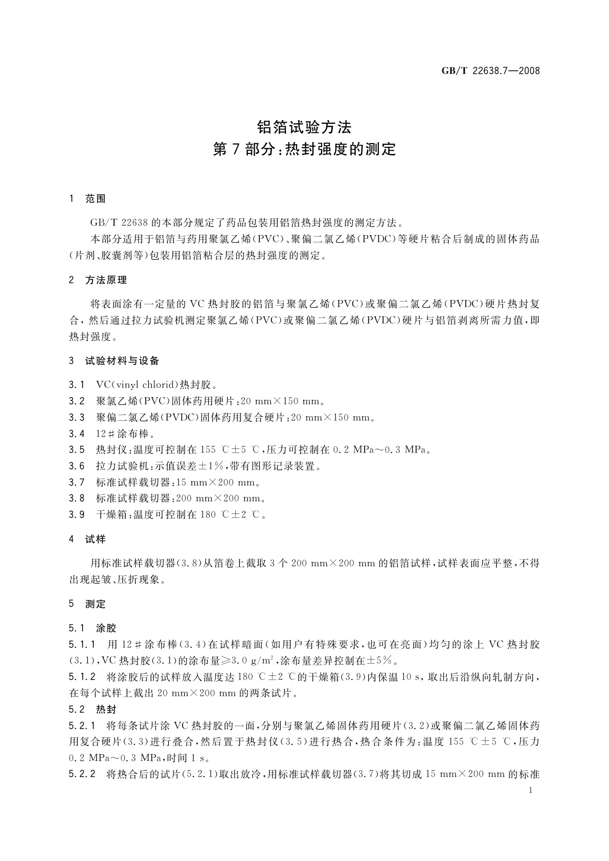 GB/T 22638.7-2008 铝箔试验方法　第7部分：热封强度的测定