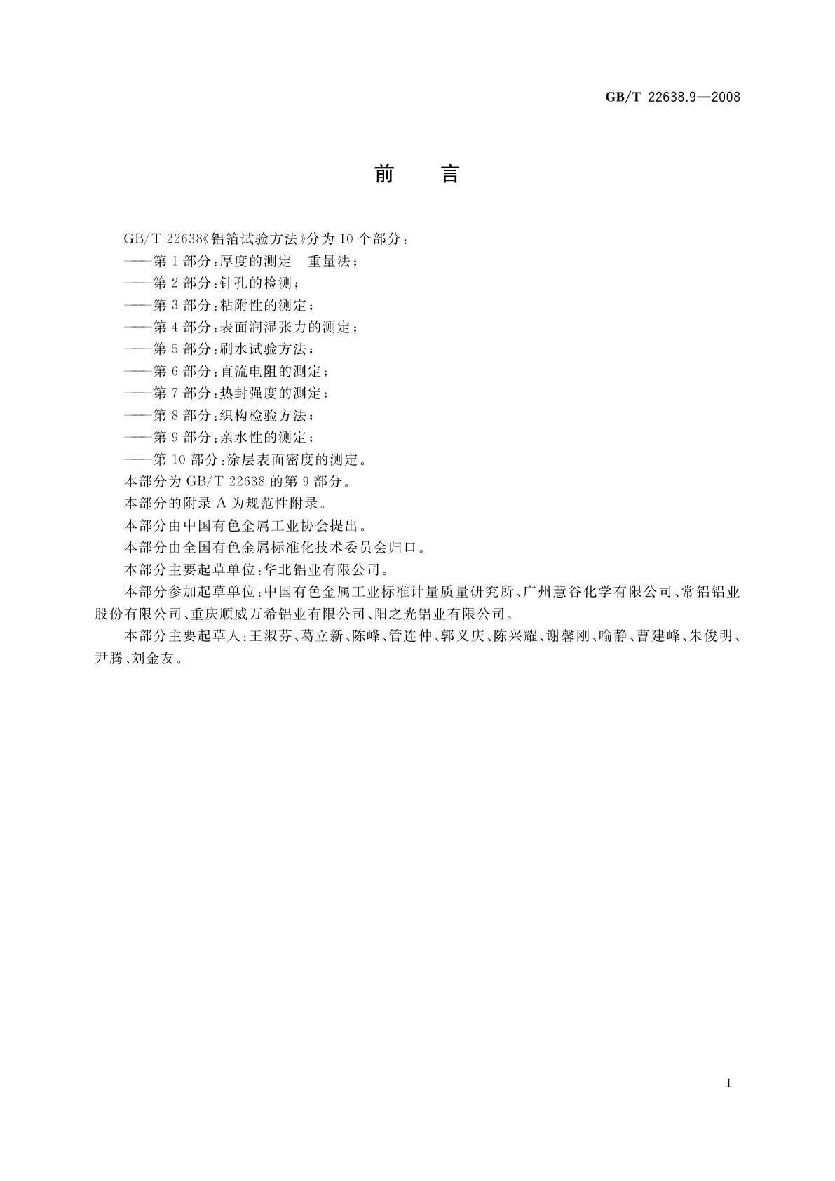 GB/T 22638.9-2008 铝箔试验方法　第9部分：亲水性的测定