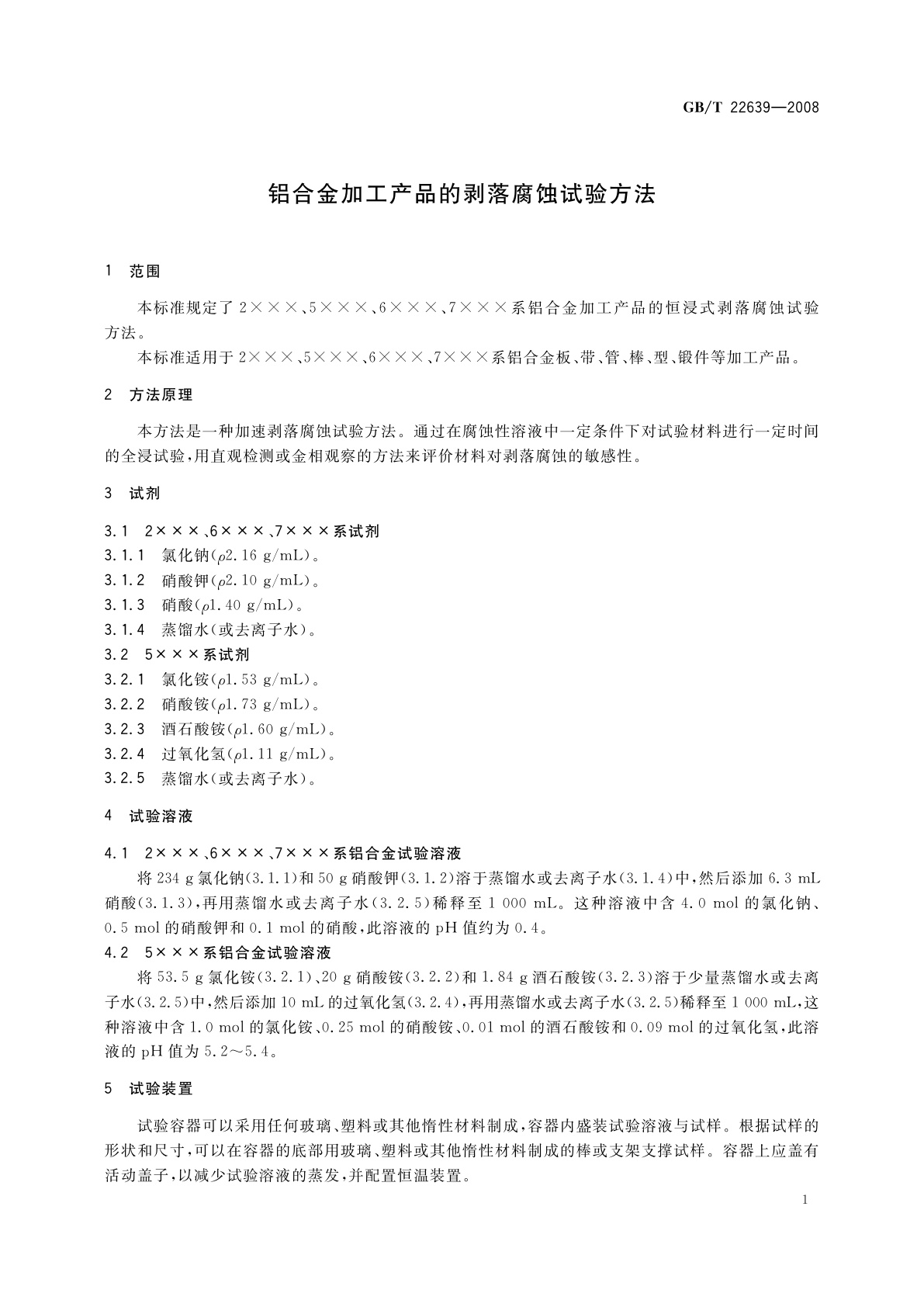 GB/T 22639-2008 铝合金加工产品的剥落腐蚀试验方法