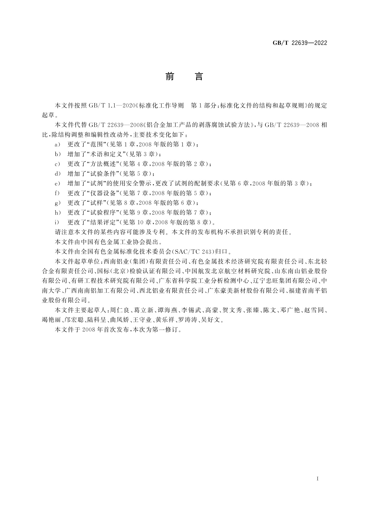 GB/T 22639-2022 铝合金产品的剥落腐蚀试验方法