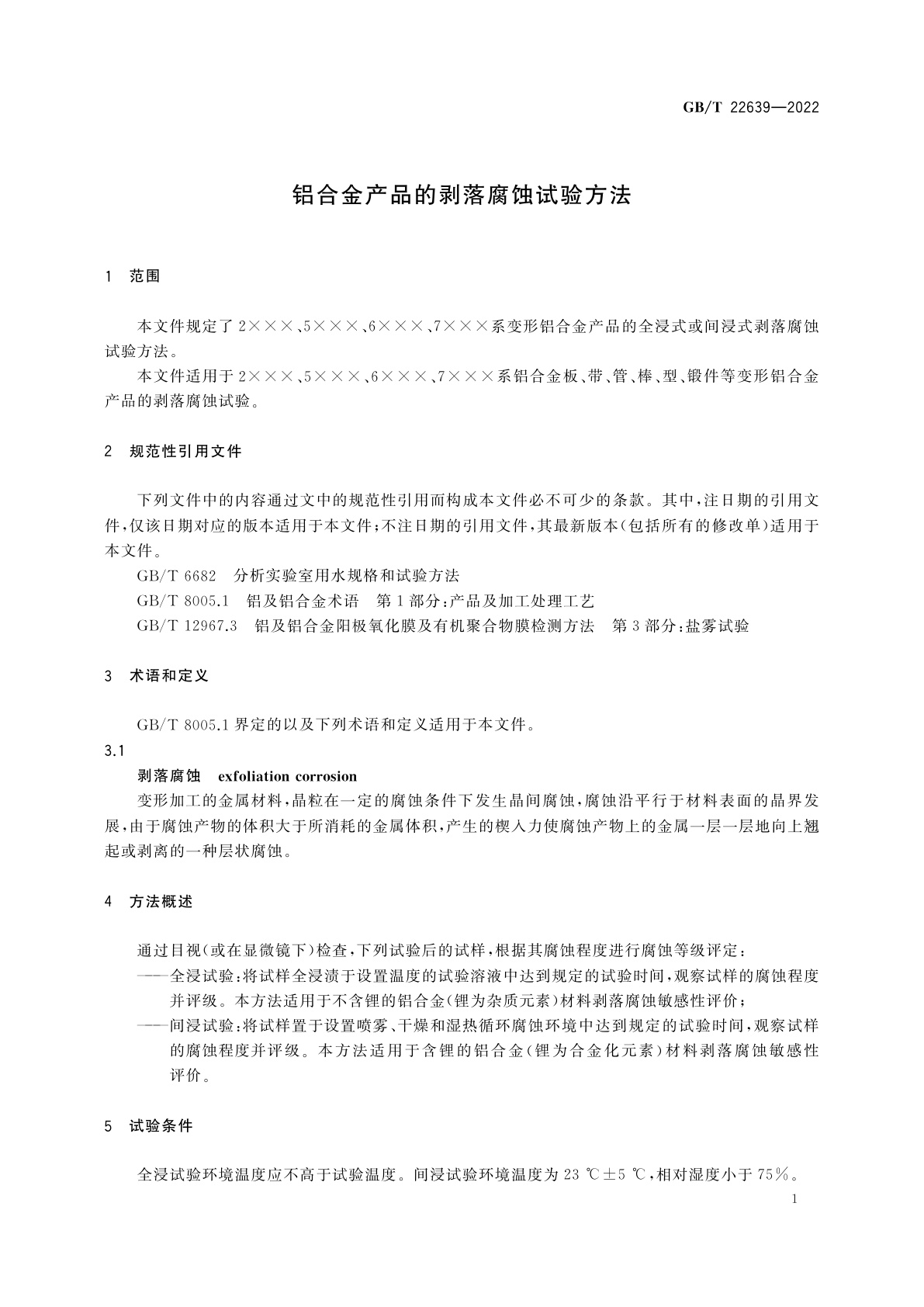 GB/T 22639-2022 铝合金产品的剥落腐蚀试验方法