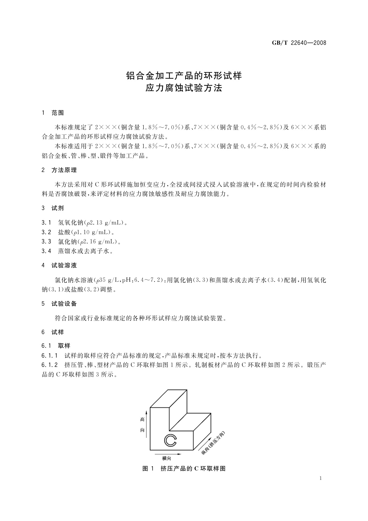 GB/T 22640-2008 铝合金加工产品的环形试样应力腐蚀试验方法