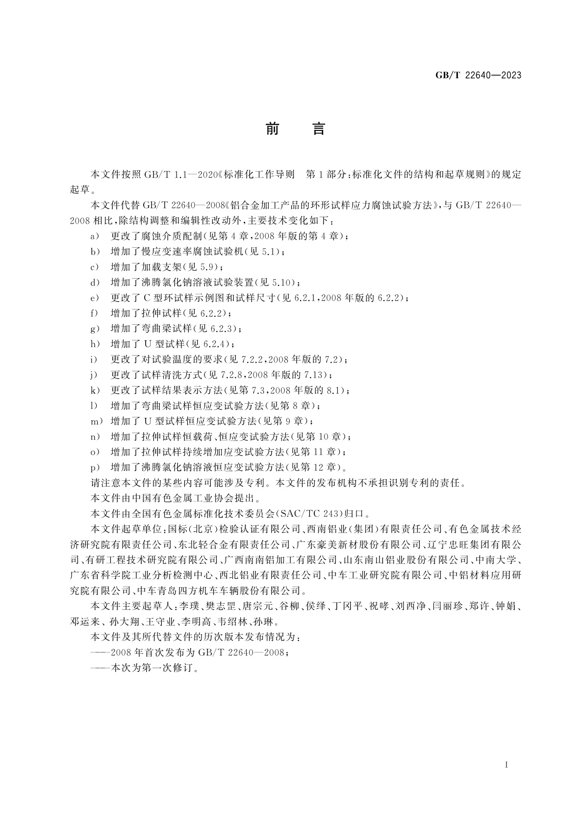 GB/T 22640-2023 铝合金应力腐蚀敏感性评价试验方法