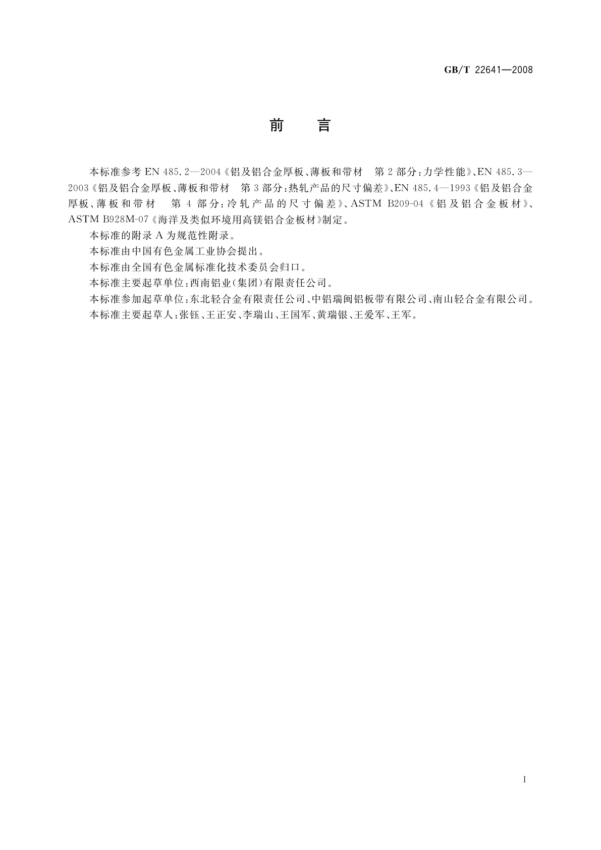 GB/T 22641-2008 船用铝合金板材