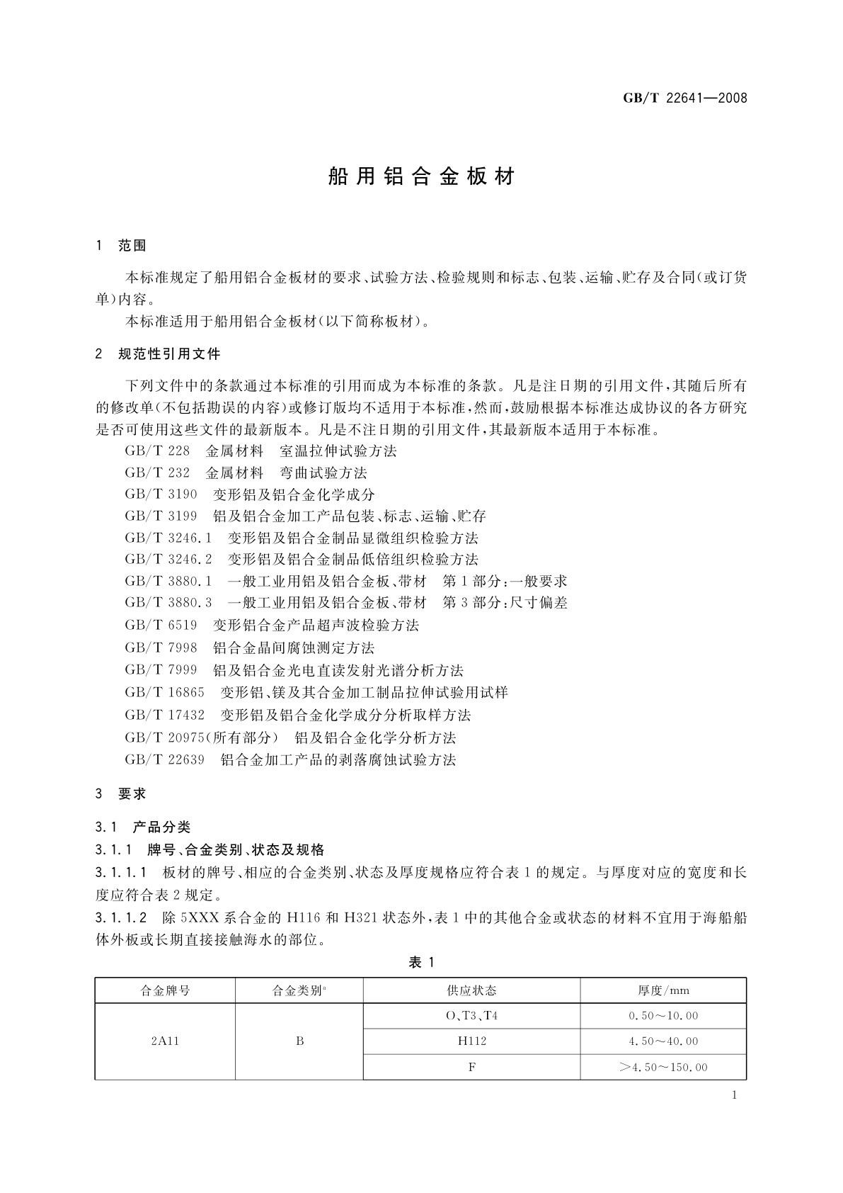 GB/T 22641-2008 船用铝合金板材