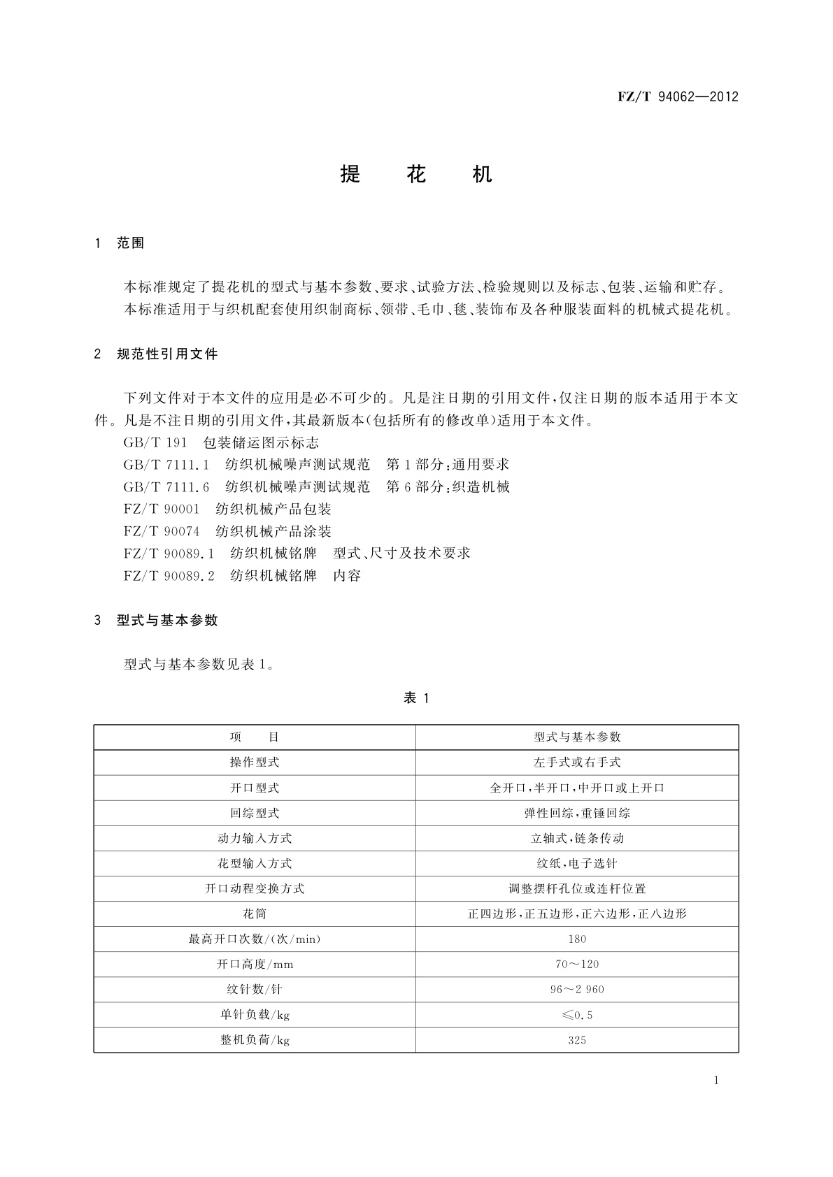 FZ/T 94062-2012 提花机