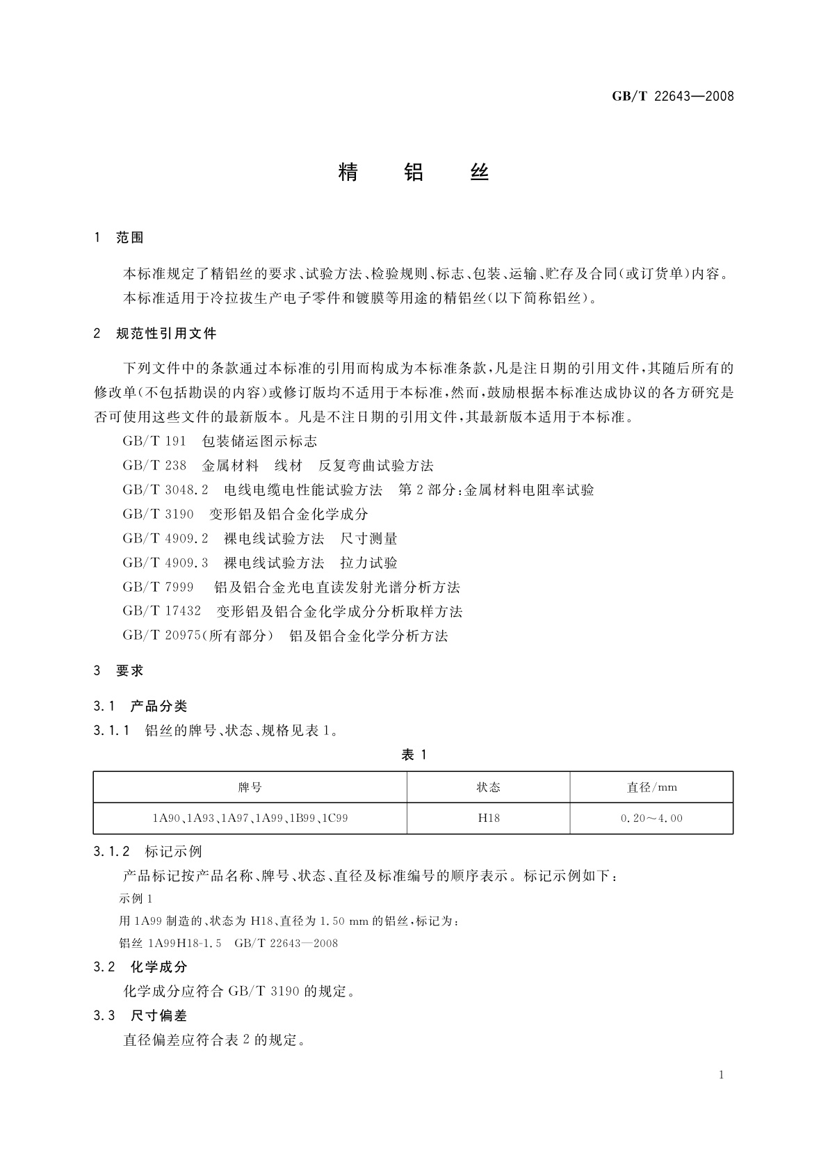 GB/T 22643-2008 精铝丝