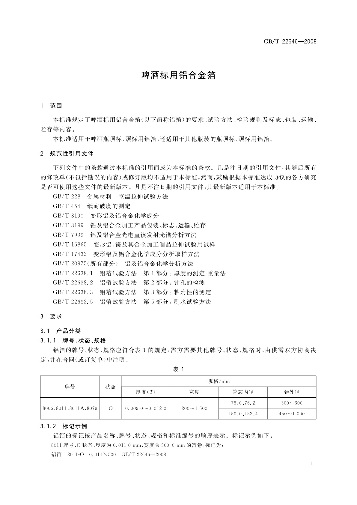 GB/T 22646-2008 啤酒标用铝合金箔