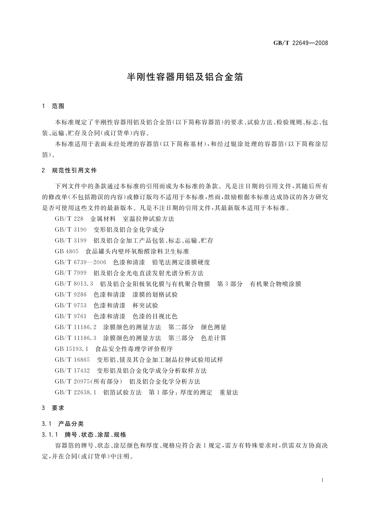 GB/T 22649-2008 半刚性容器用铝及铝合金箔