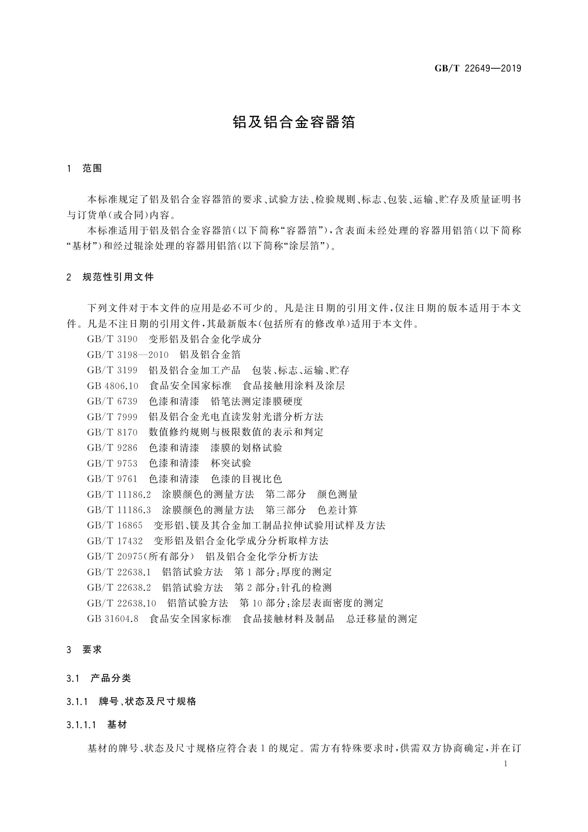 GB/T 22649-2019 铝及铝合金容器箔